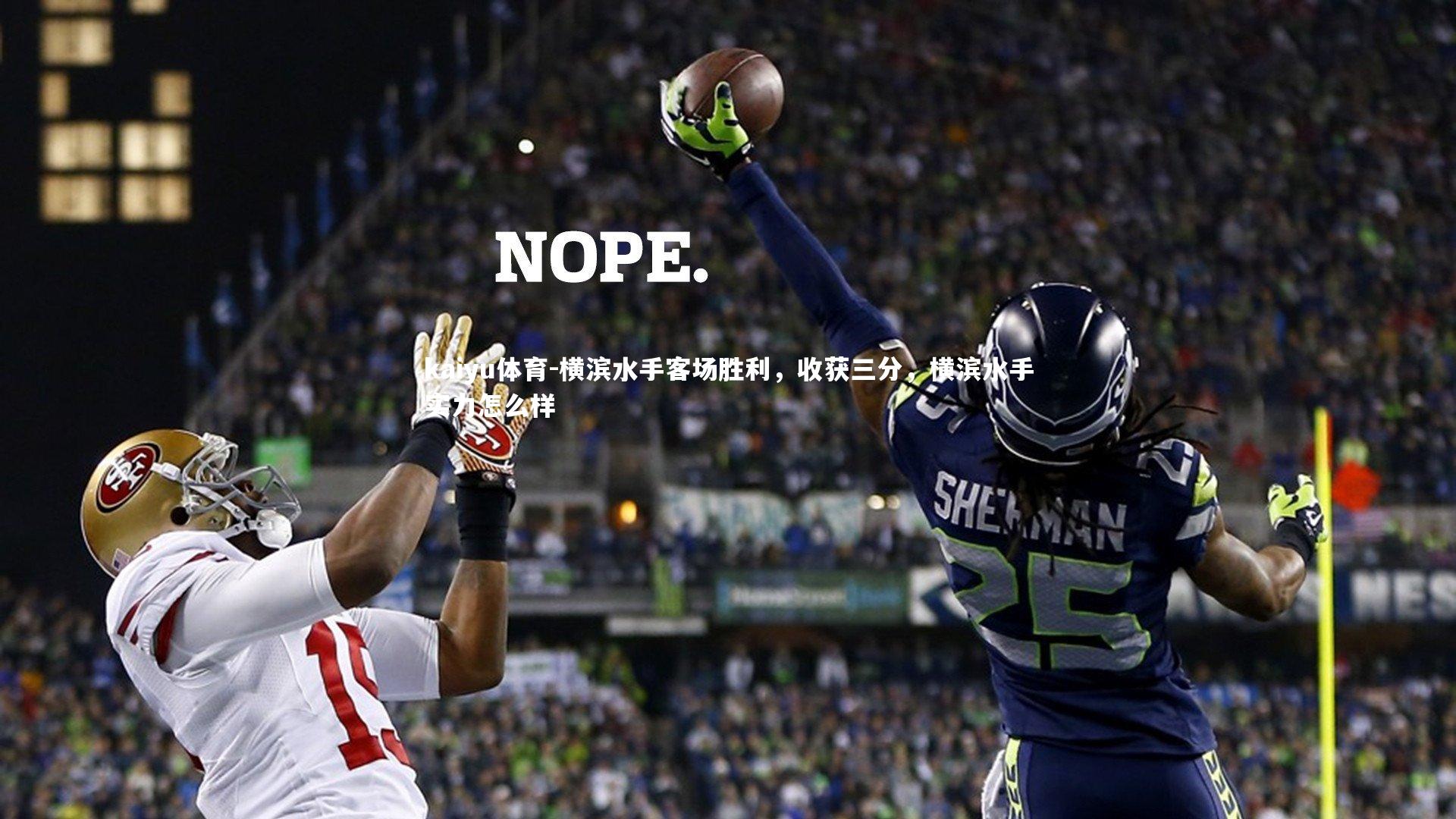 横滨水手客场胜利,收获三分,横滨水手实力怎么样