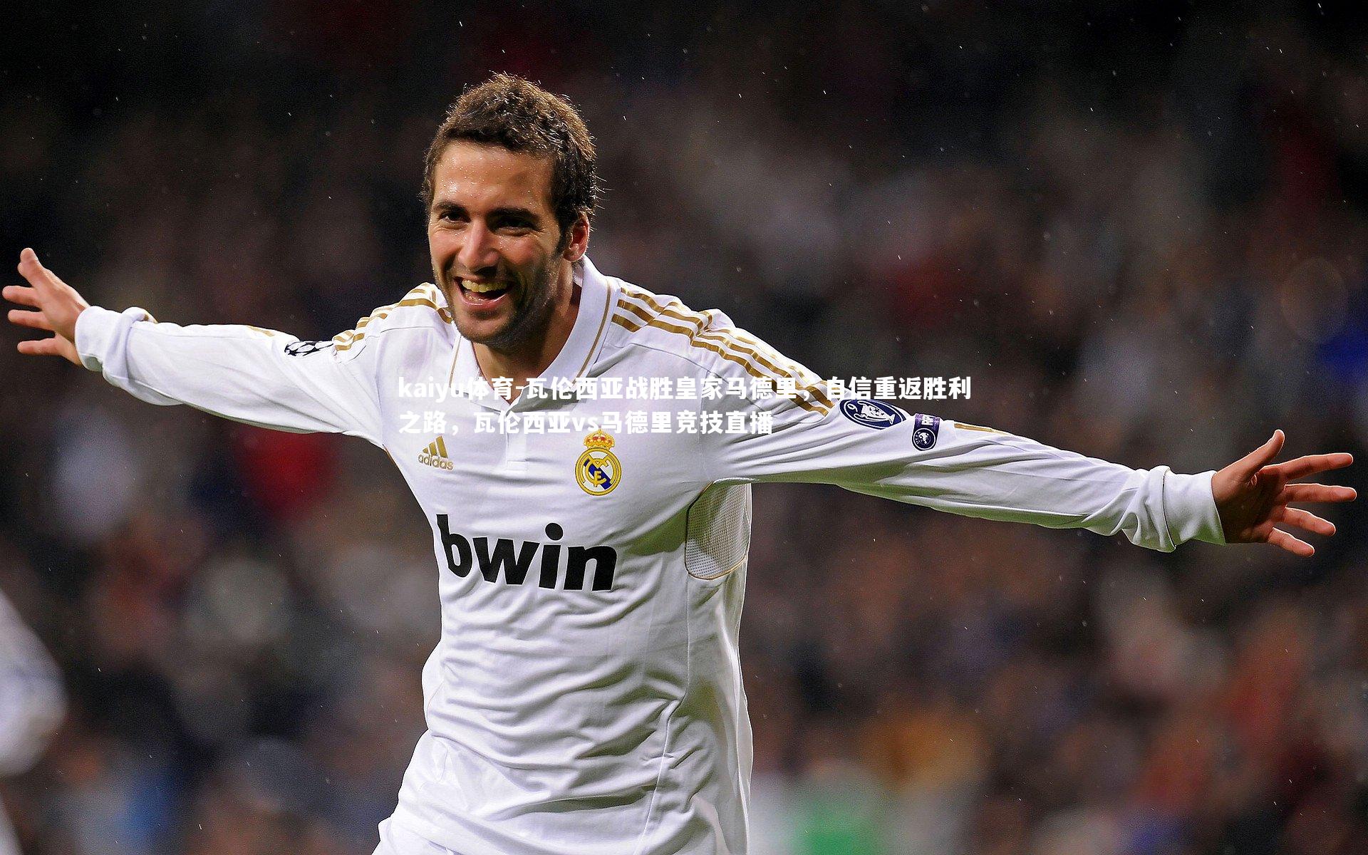 kaiyu体育-瓦伦西亚战胜皇家马德里，自信重返胜利之路，瓦伦西亚vs马德里竞技直播
