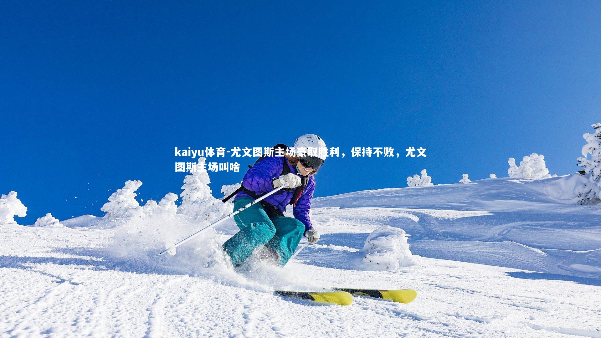 尤文图斯主场豪取胜利,保持不败,尤文图斯主场叫啥