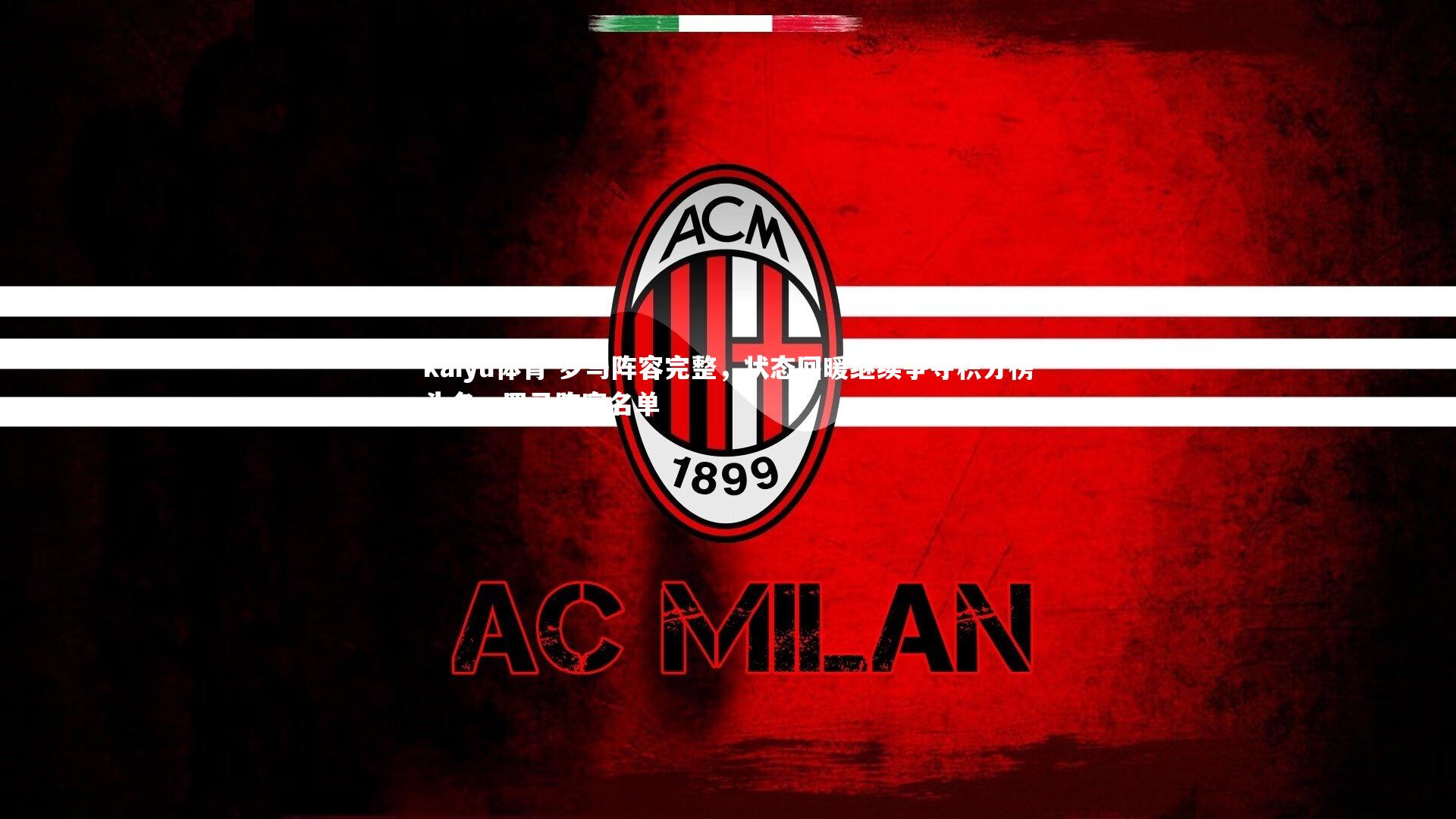 罗马阵容完整，状态回暖继续争夺积分榜头名，罗马阵容名单