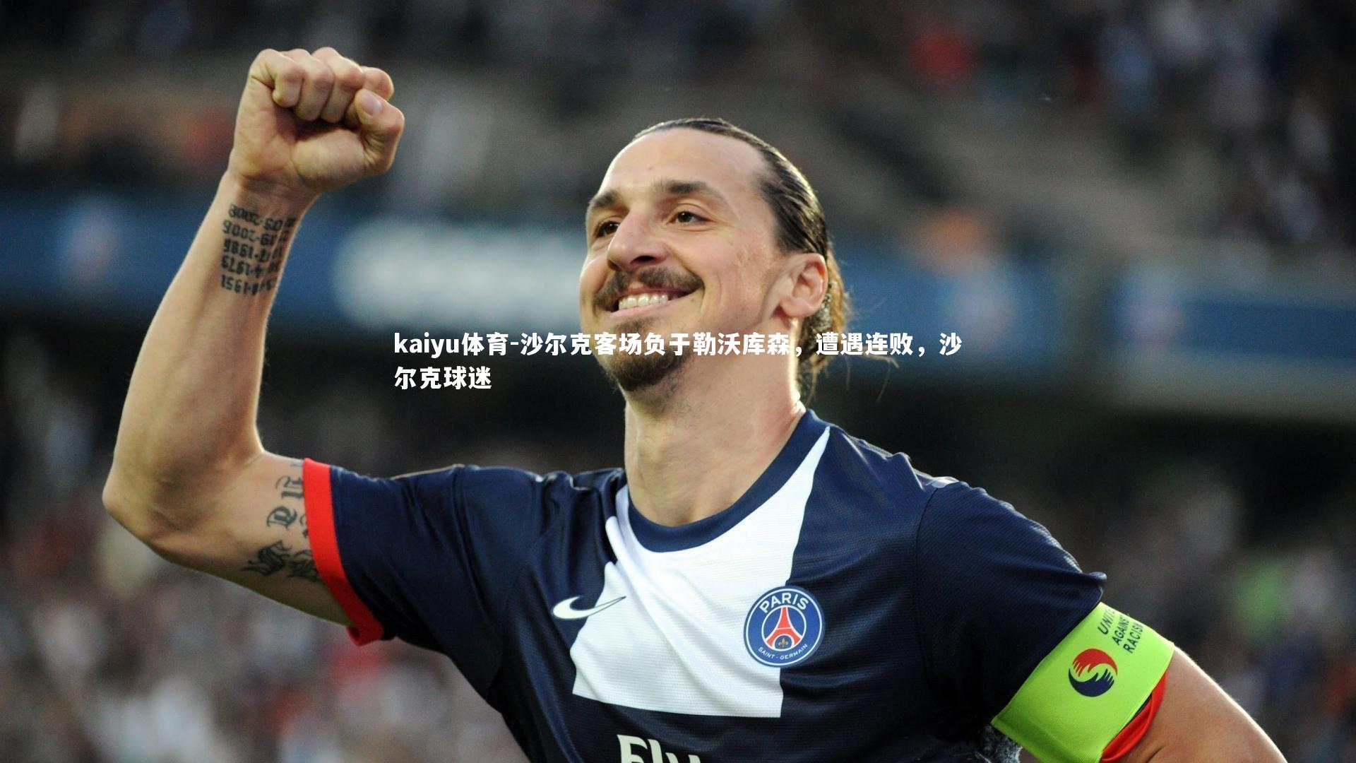 kaiyu体育-沙尔克客场负于勒沃库森，遭遇连败，沙尔克球迷