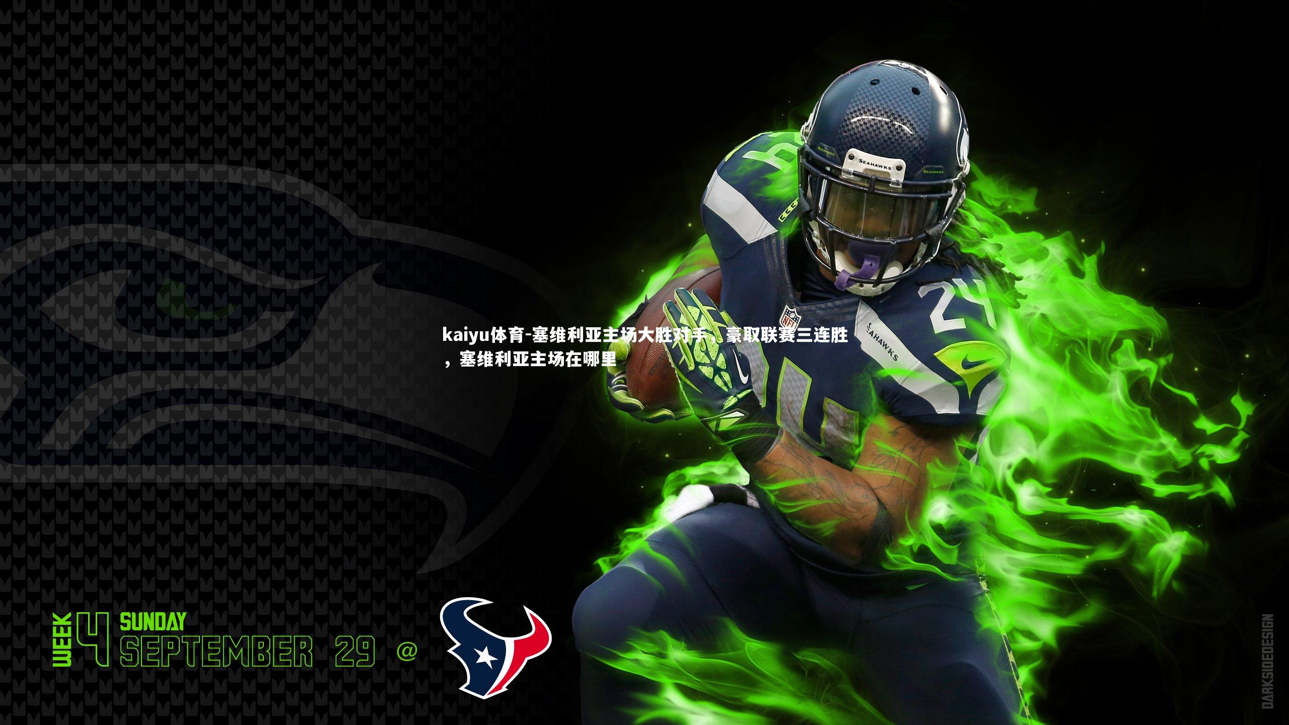 kaiyu体育-塞维利亚主场大胜对手，豪取联赛三连胜，塞维利亚主场在哪里