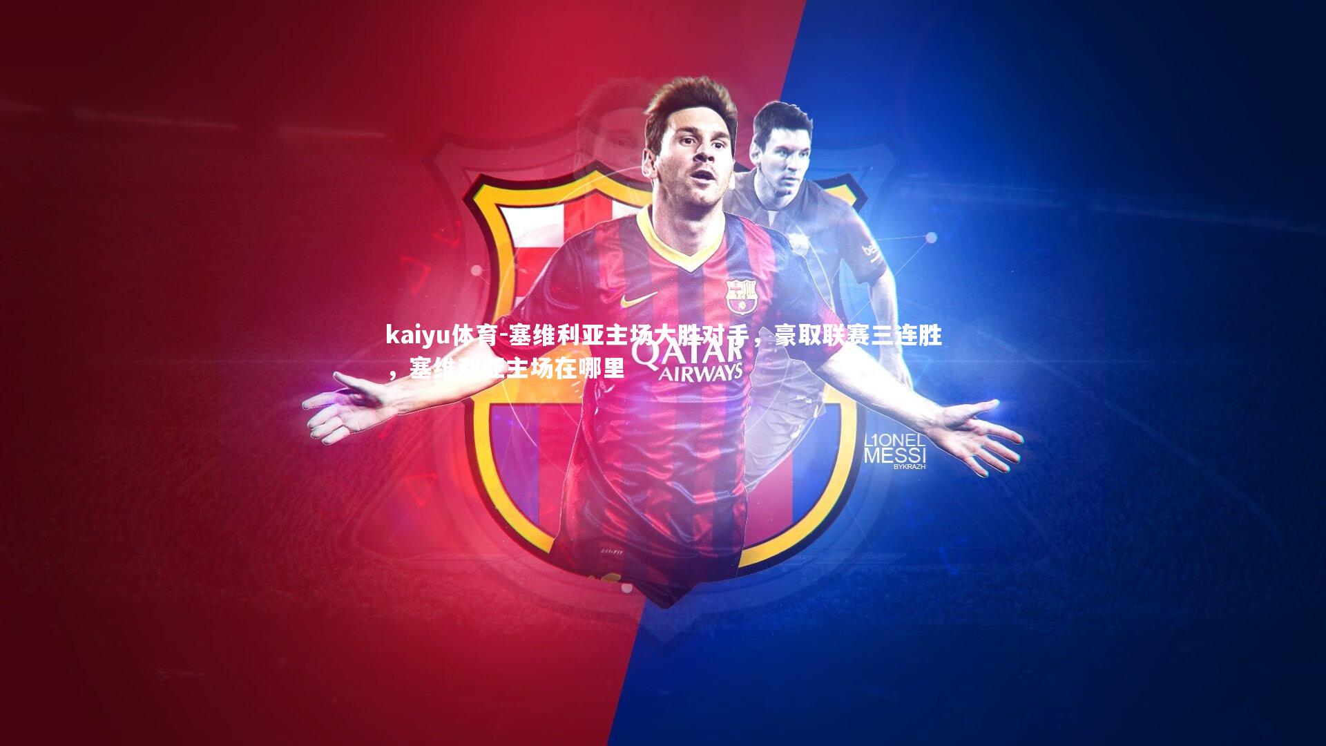 塞维利亚主场大胜对手,豪取联赛三连胜,塞维利亚主场在哪里