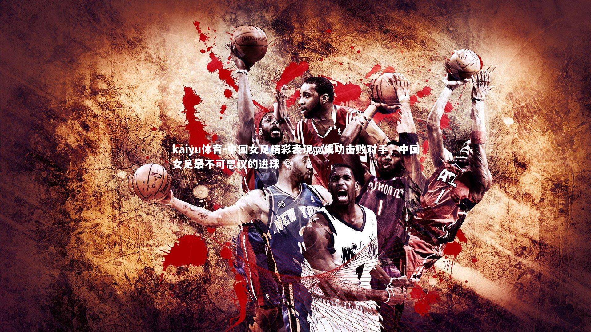 中国女足精彩表现,成功击败对手,中国女足最不可思议的进球