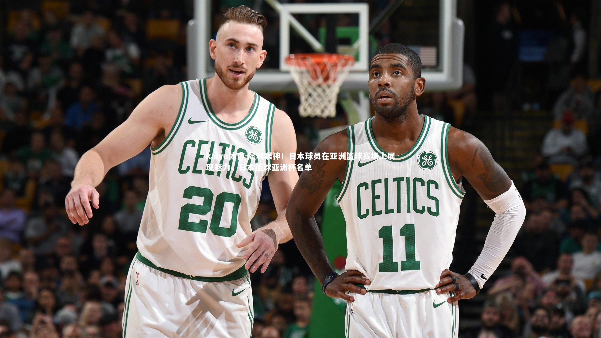 kaiyu体育-犀利眼神！日本球员在亚洲篮球赛场上展现魅力，日本篮球亚洲杯名单