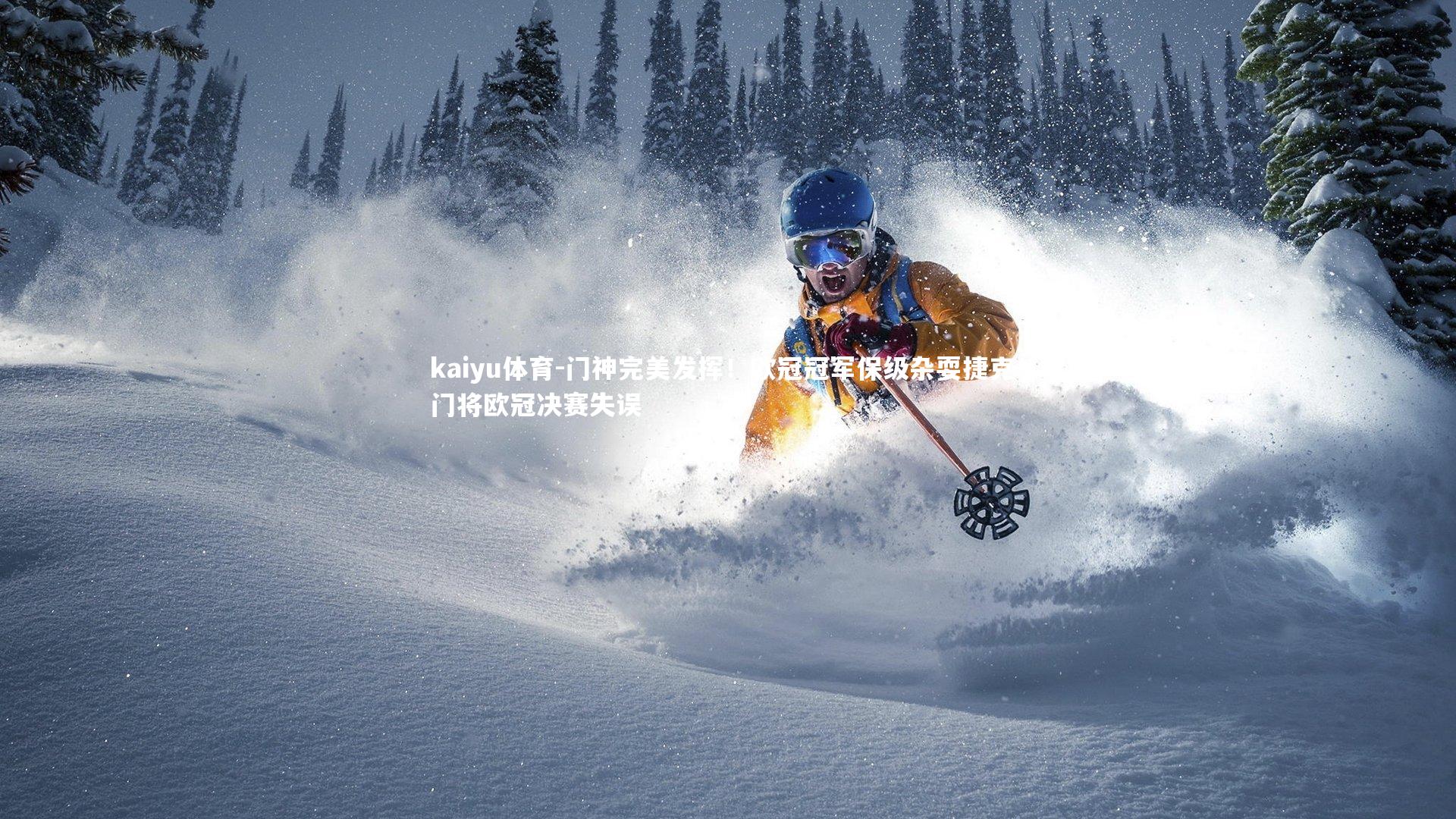kaiyu体育-门神完美发挥！欧冠冠军保级杂耍捷克，门将欧冠决赛失误