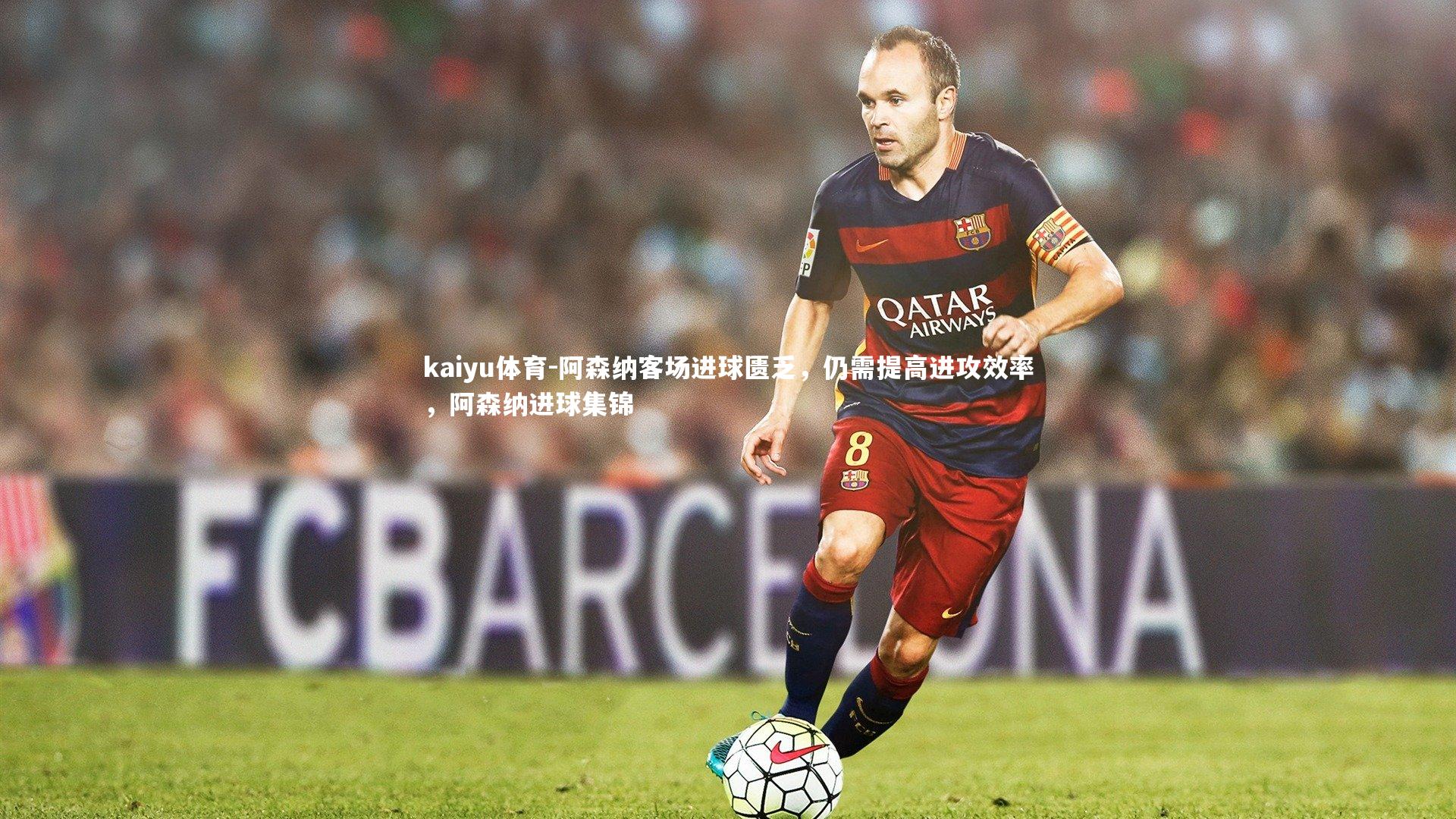 阿森纳客场进球匮乏，仍需提高进攻效率，阿森纳进球集锦