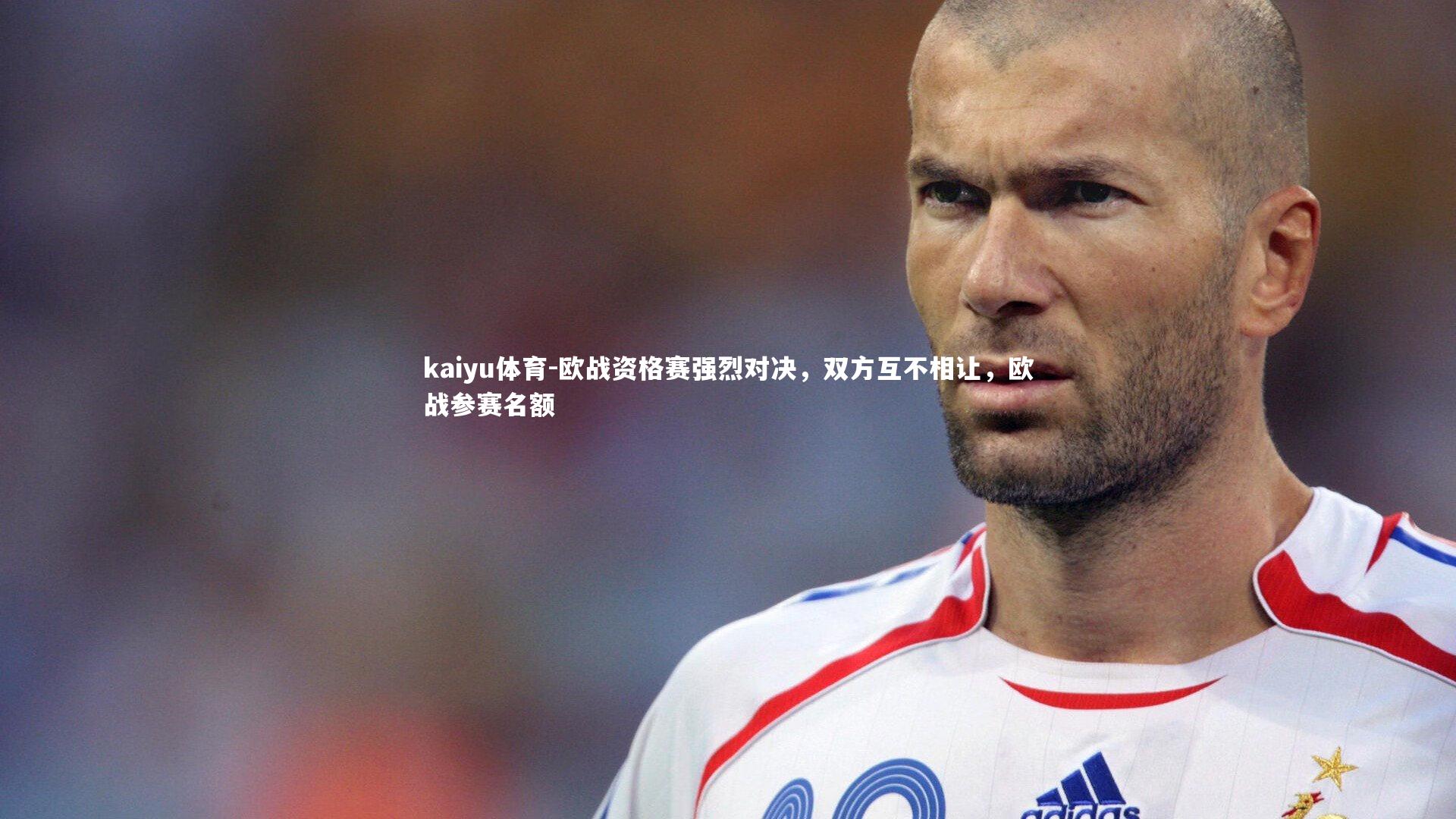 欧战资格赛强烈对决，双方互不相让，欧战参赛名额