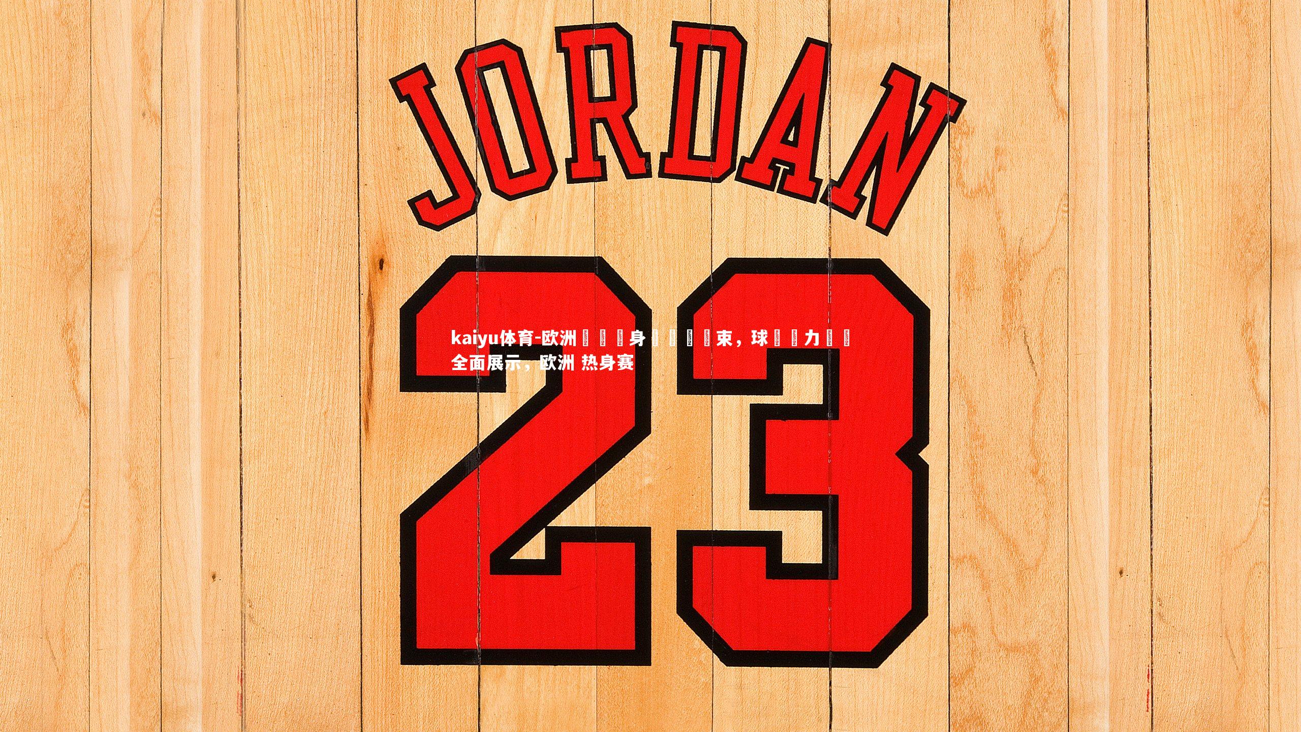 欧洲聯賽熱身賽圓滿結束,球隊戰力測試全面展示,欧洲 热身赛