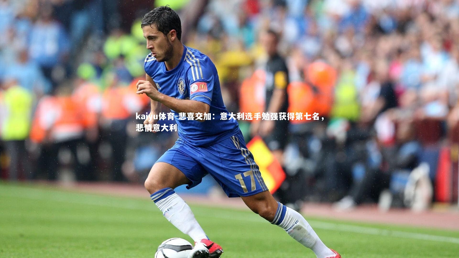 悲喜交加：意大利选手勉强获得第七名，悲情意大利