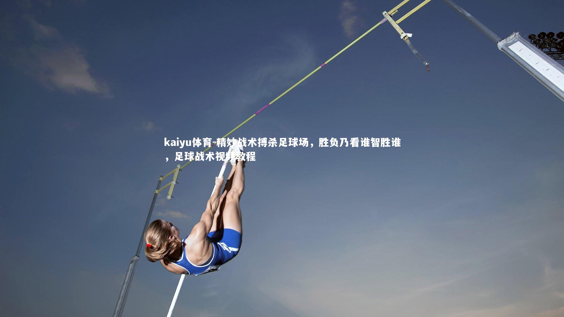 精妙战术搏杀足球场,胜负乃看谁智胜谁,足球战术视频教程