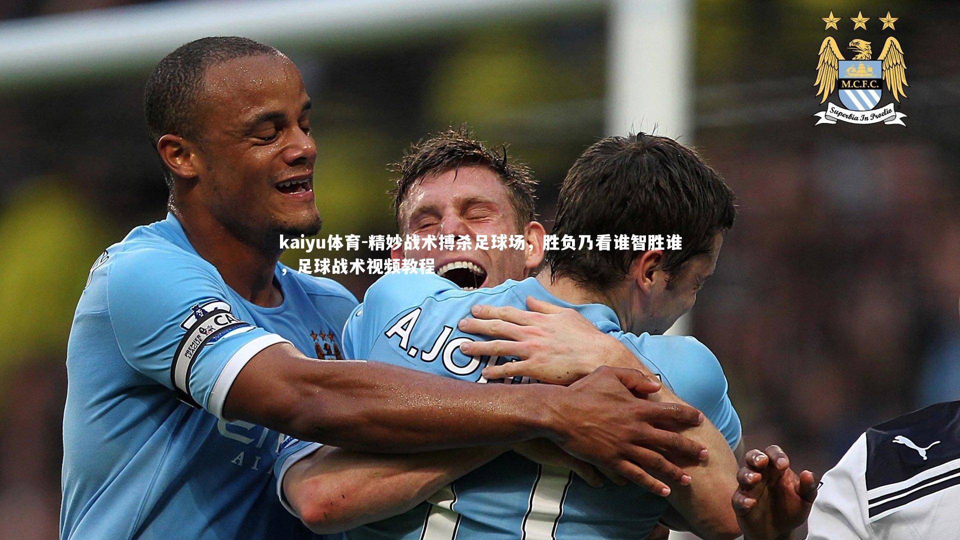 精妙战术搏杀足球场,胜负乃看谁智胜谁,足球战术视频教程