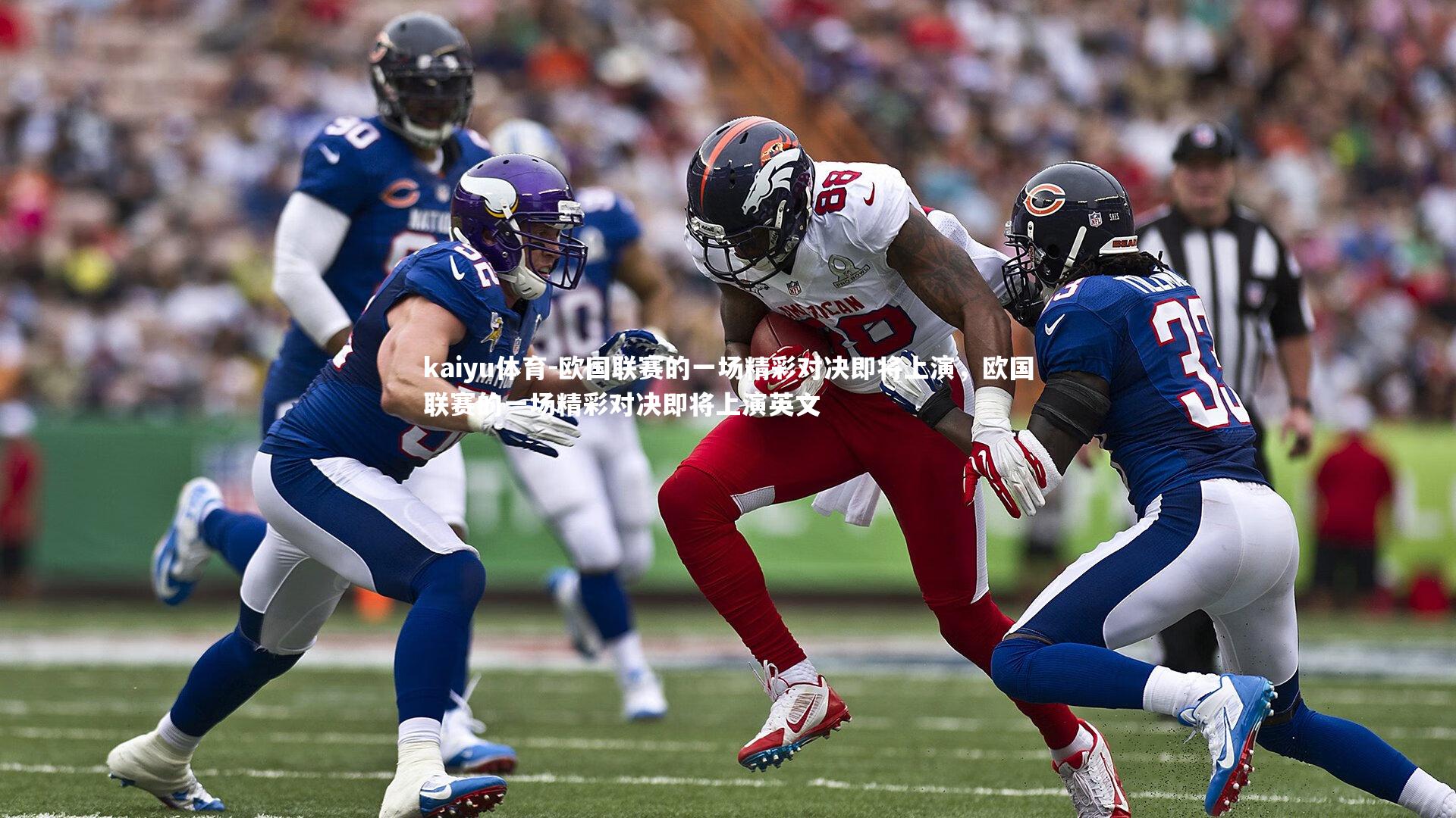 欧国联赛的一场精彩对决即将上演,欧国联赛的一场精彩对决即将上演英文