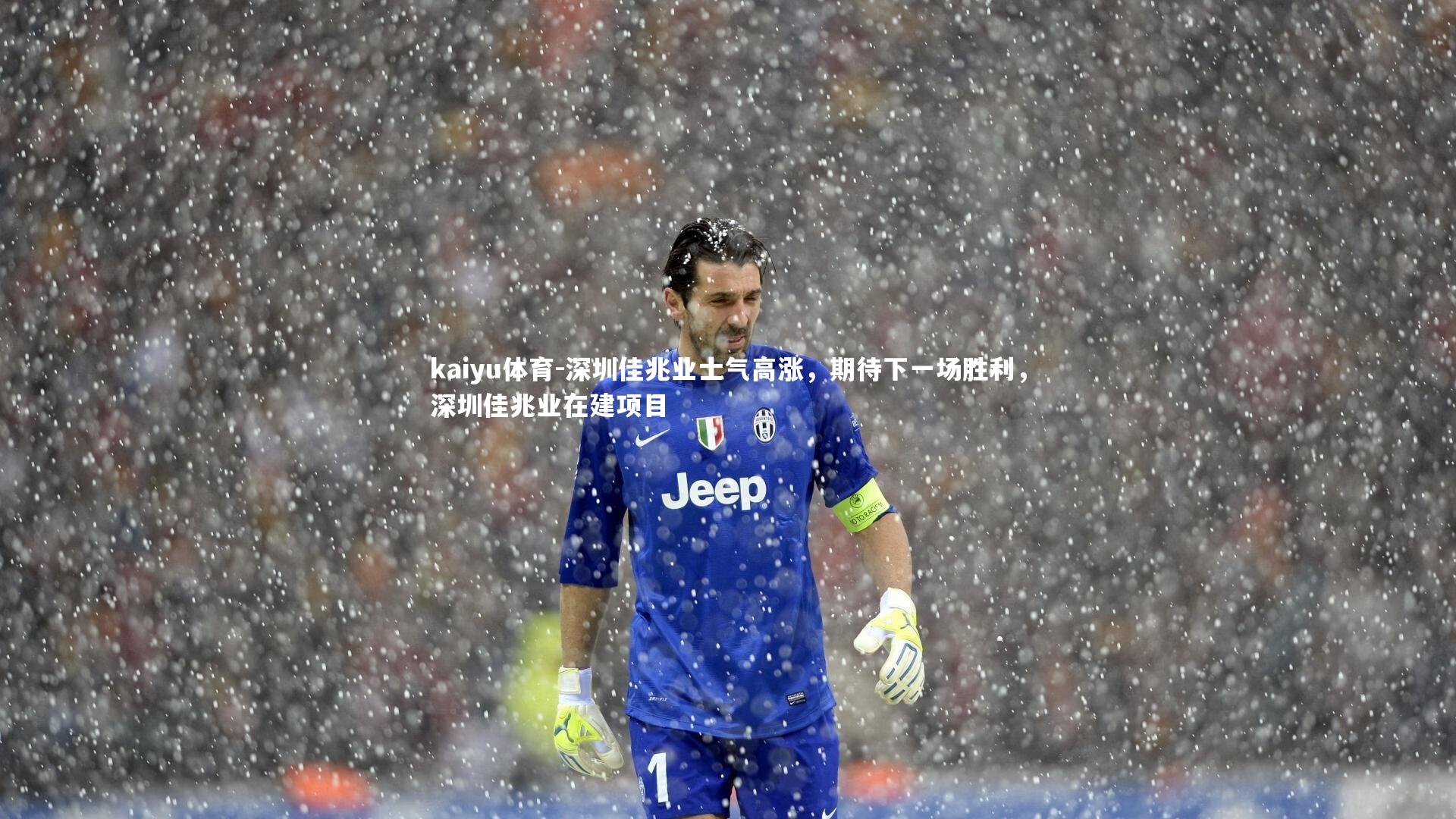 深圳佳兆业士气高涨，期待下一场胜利，深圳佳兆业在建项目