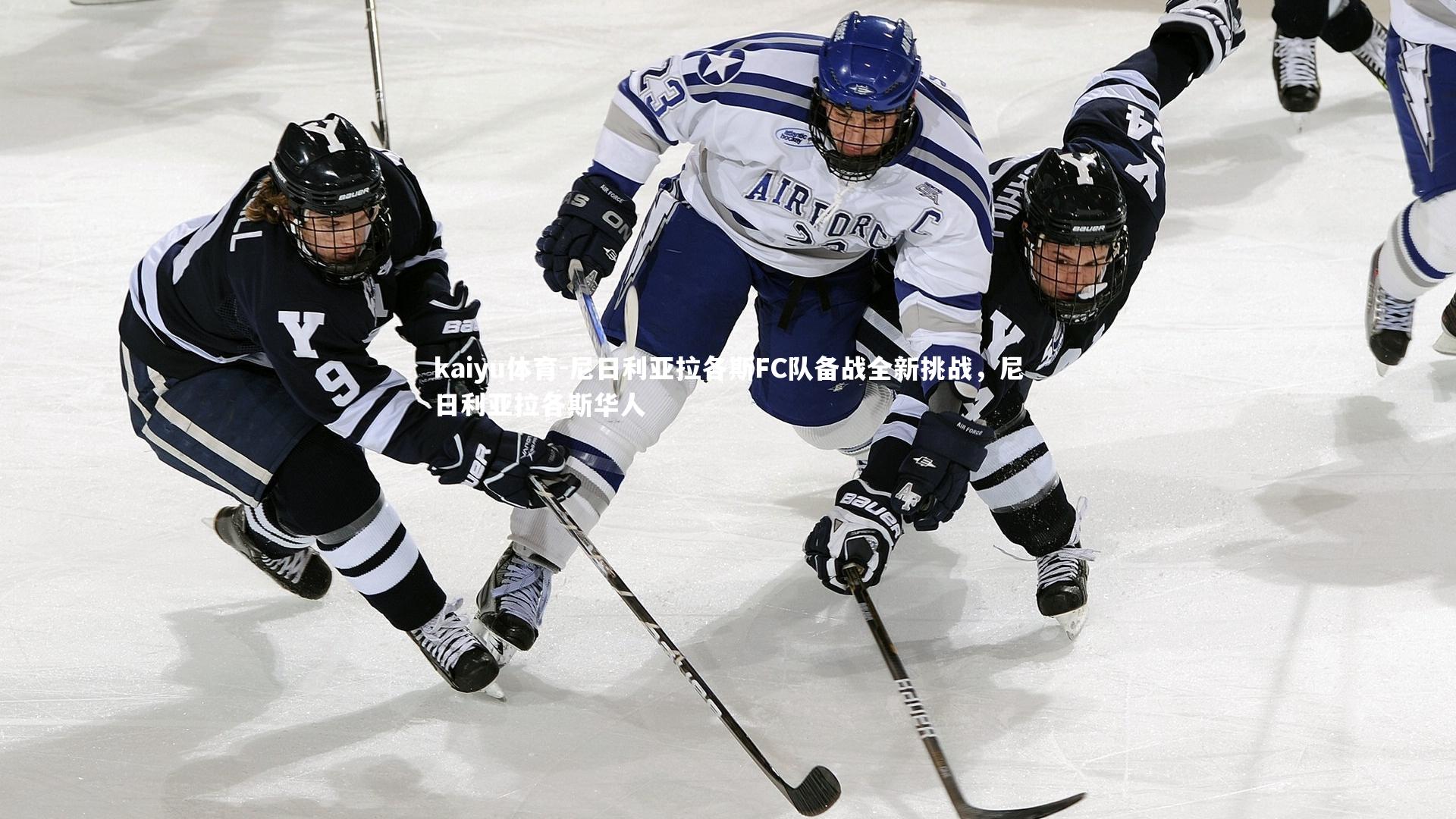 尼日利亚拉各斯FC队备战全新挑战，尼日利亚拉各斯华人