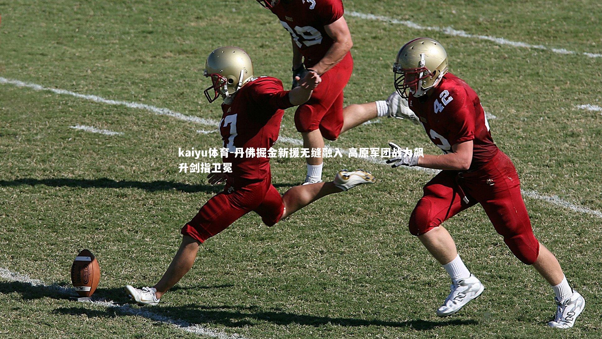 丹佛掘金新援无缝融入 高原军团战力飙升剑指卫冕