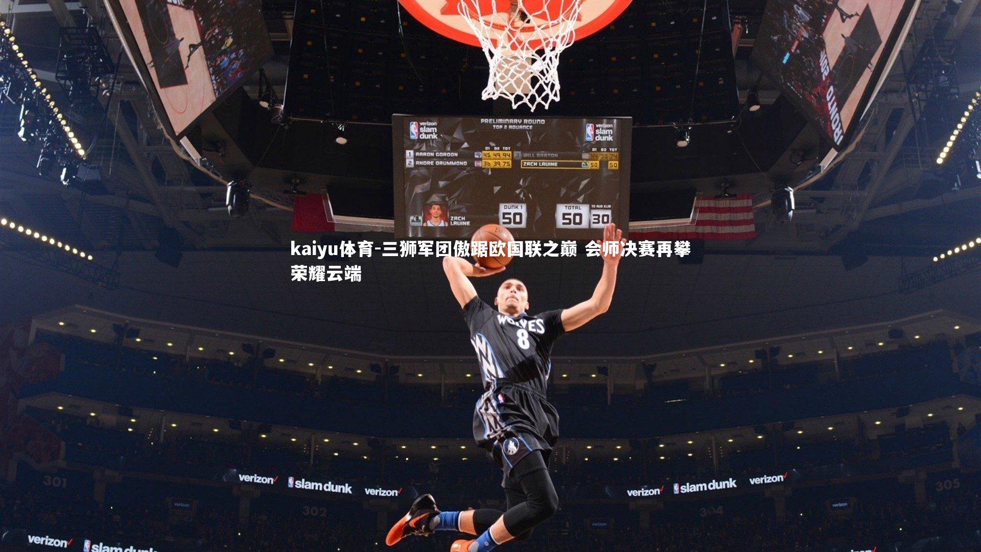 三狮军团傲踞欧国联之巅 会师决赛再攀荣耀云端