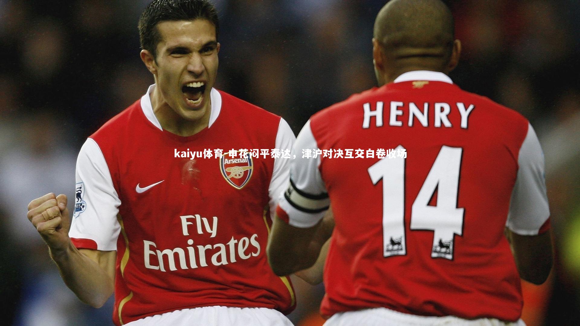 申花闷平泰达,津沪对决互交白卷收场