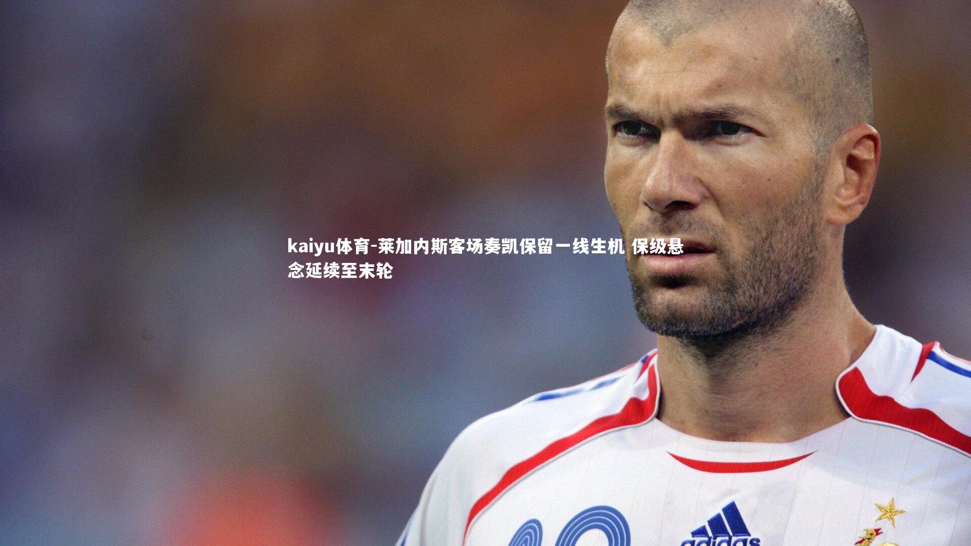 莱加内斯客场奏凯保留一线生机 保级悬念延续至末轮