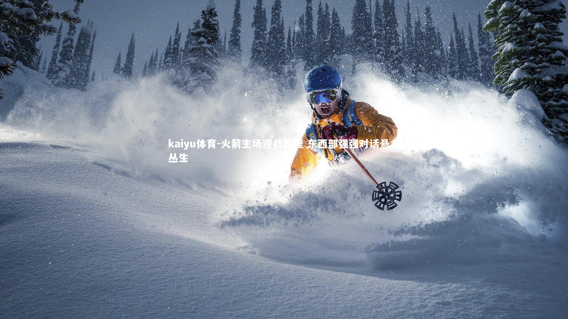 火箭主场迎战雄鹿 东西部强强对话悬念丛生