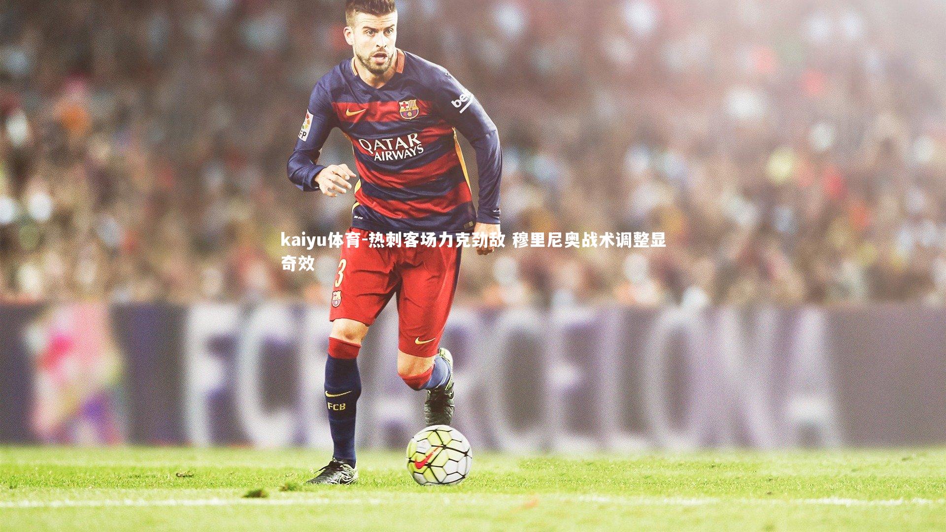 热刺客场力克劲敌 穆里尼奥战术调整显奇效