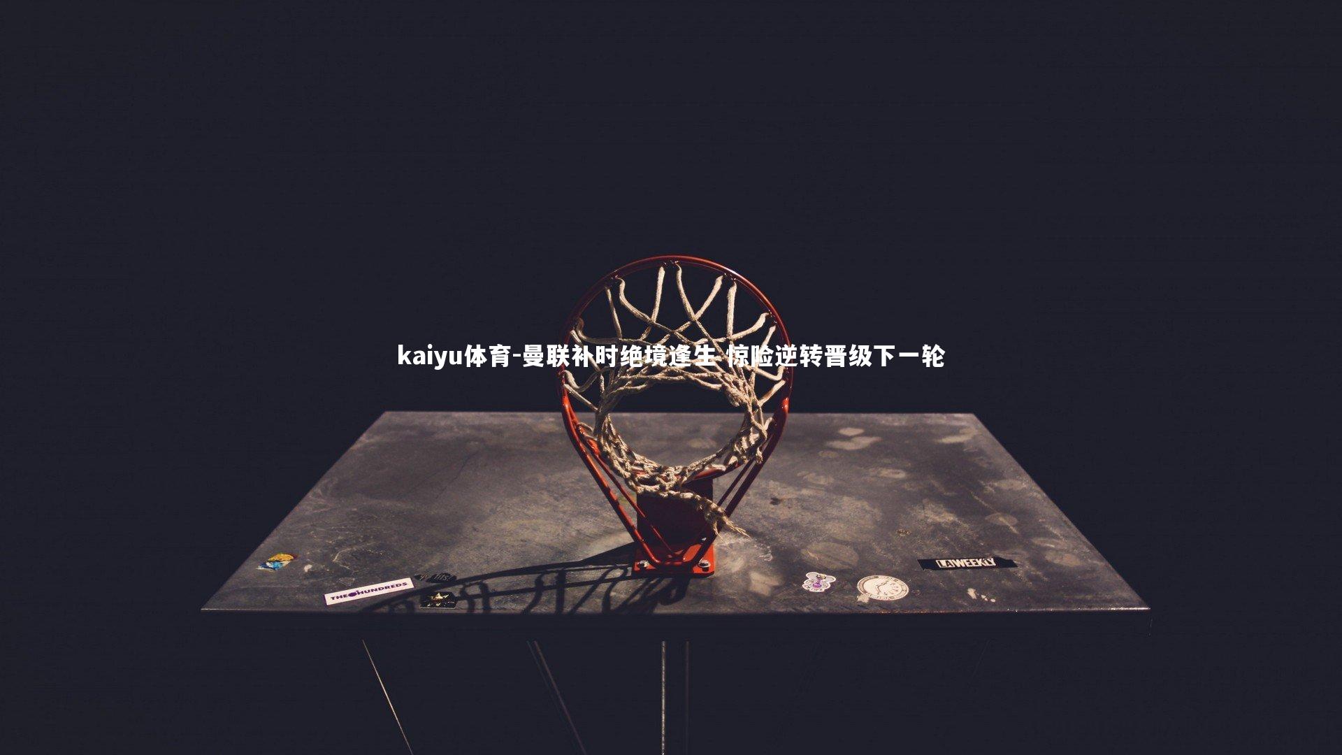 曼联补时绝境逢生 惊险逆转晋级下一轮