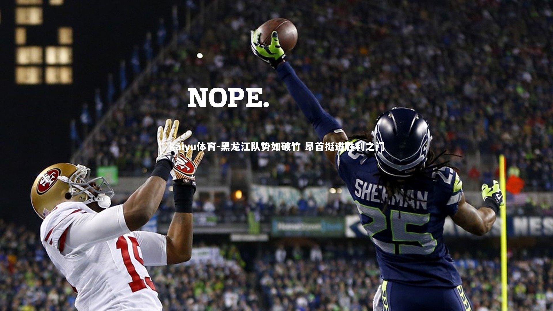 黑龙江队势如破竹 昂首挺进胜利之门