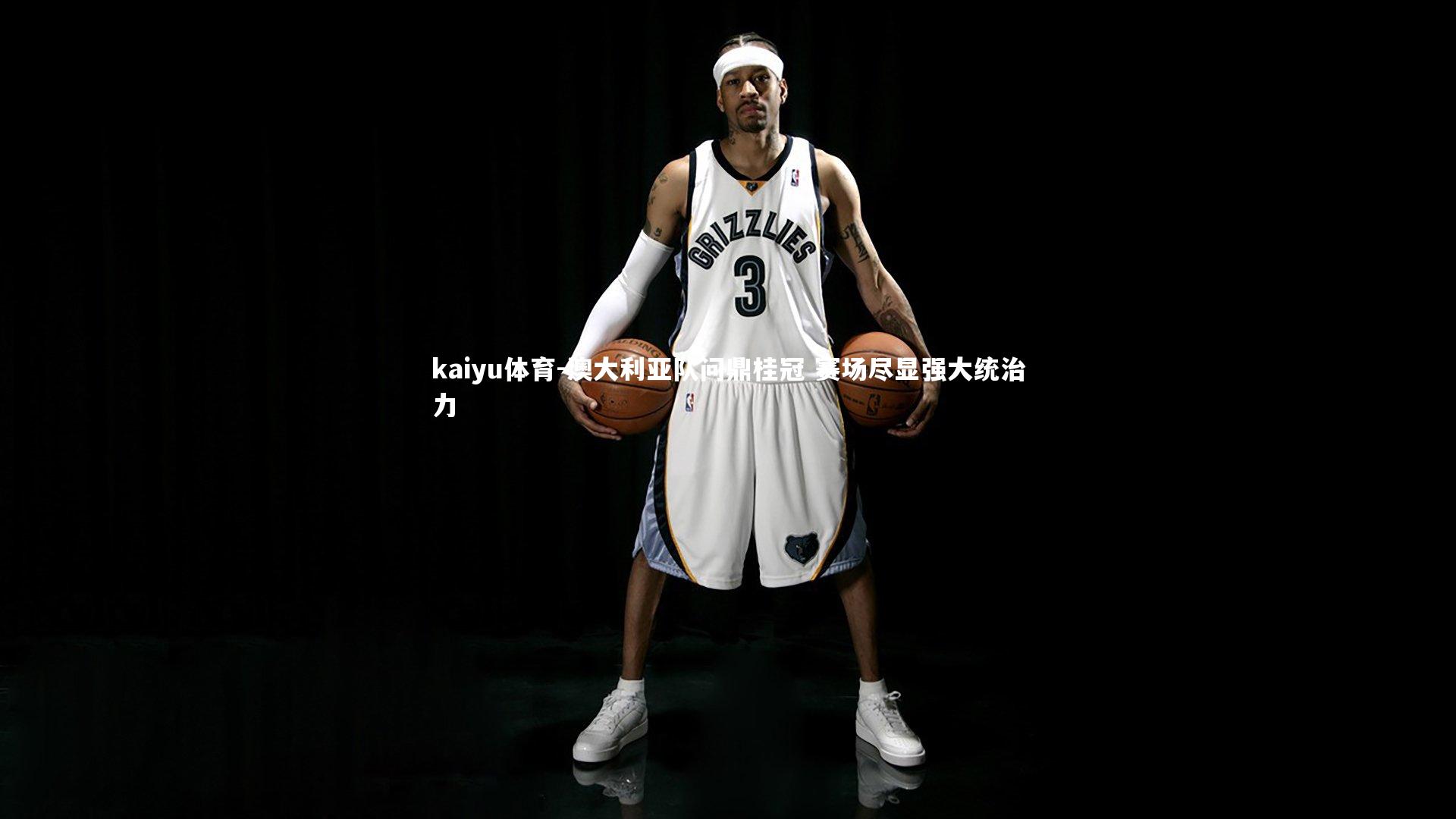 澳大利亚队问鼎桂冠 赛场尽显强大统治力