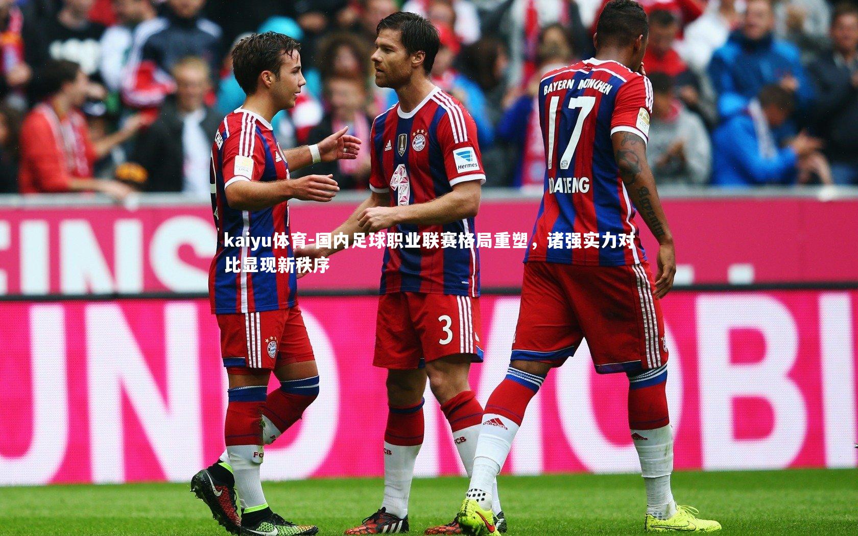 国内足球职业联赛格局重塑,诸强实力对比显现新秩序