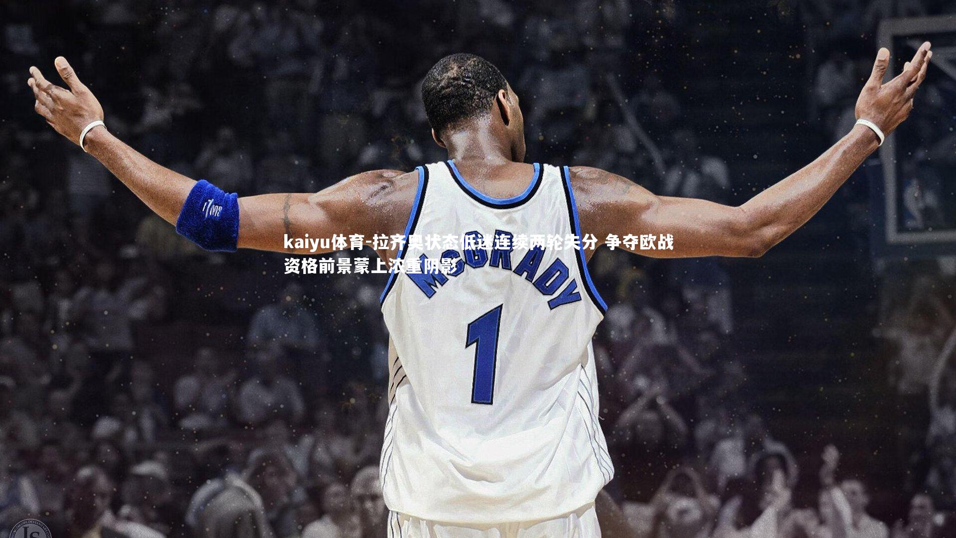 kaiyu体育-拉齐奥状态低迷连续两轮失分 争夺欧战资格前景蒙上浓重阴影