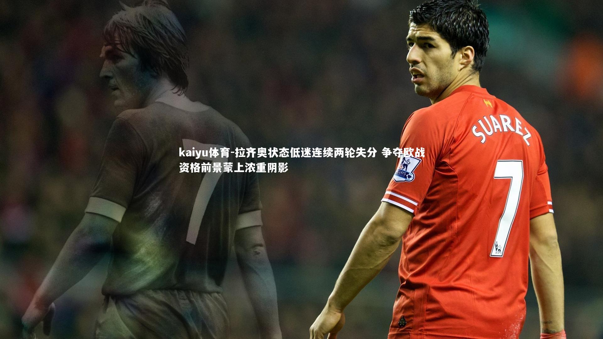 拉齐奥状态低迷连续两轮失分 争夺欧战资格前景蒙上浓重阴影
