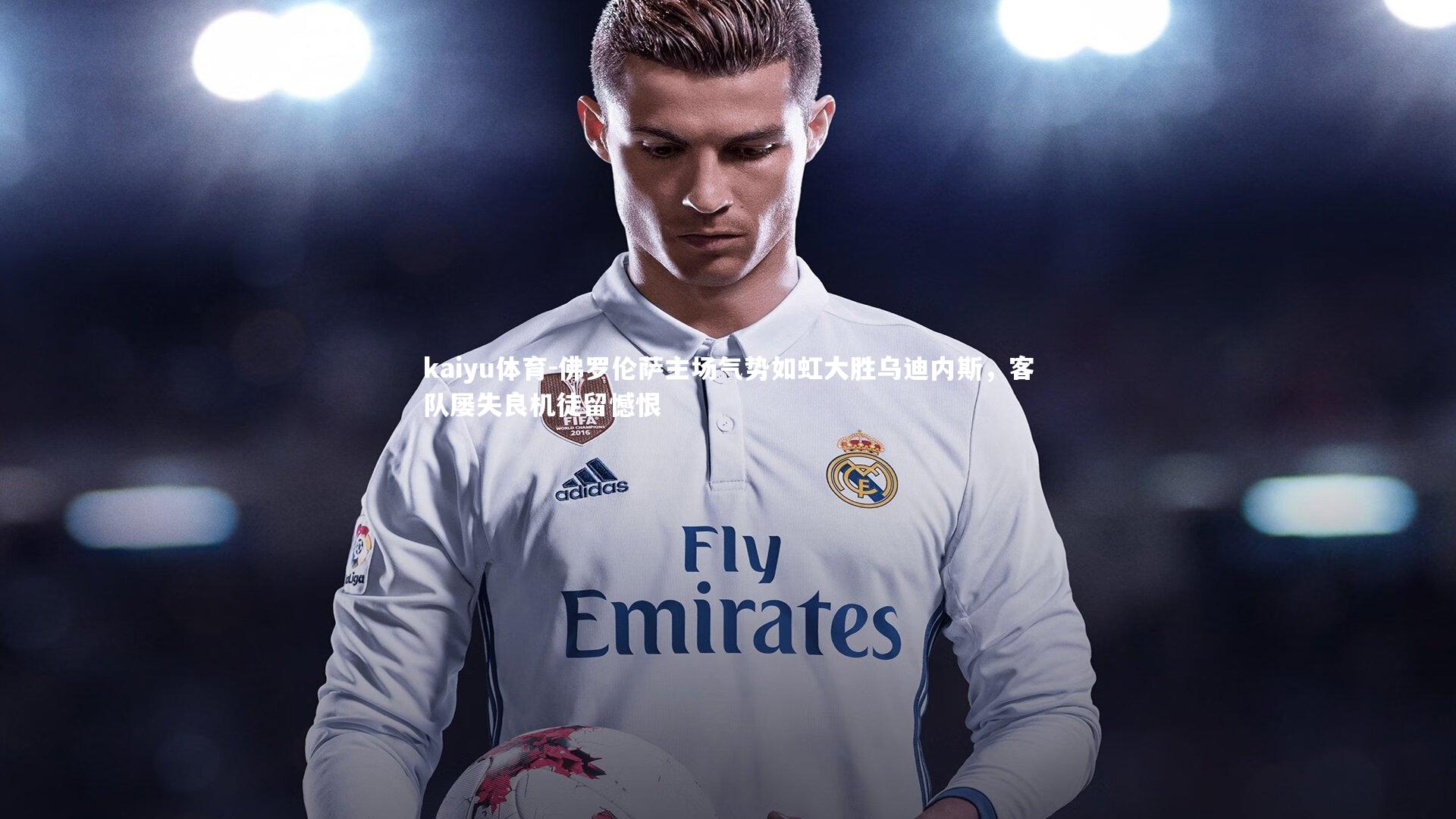 kaiyu体育-佛罗伦萨主场气势如虹大胜乌迪内斯，客队屡失良机徒留憾恨