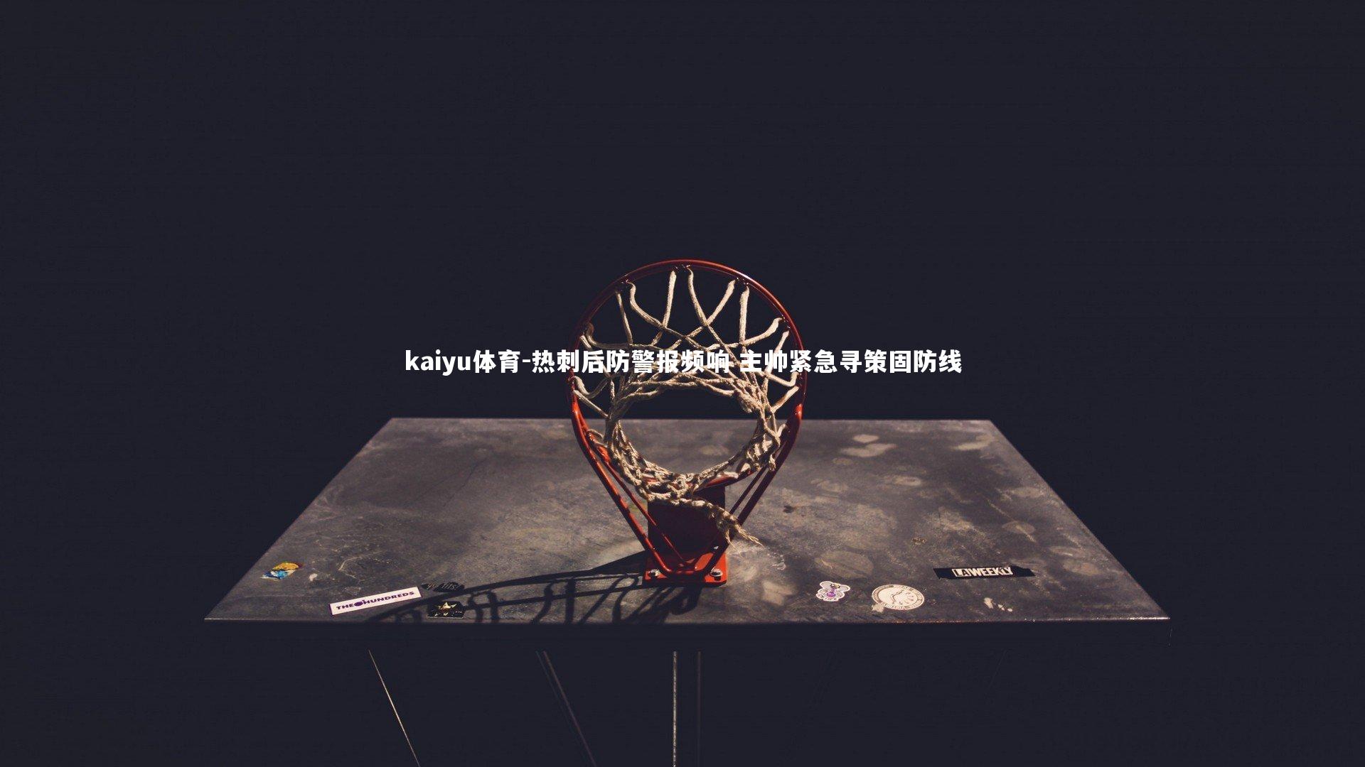 热刺后防警报频响 主帅紧急寻策固防线