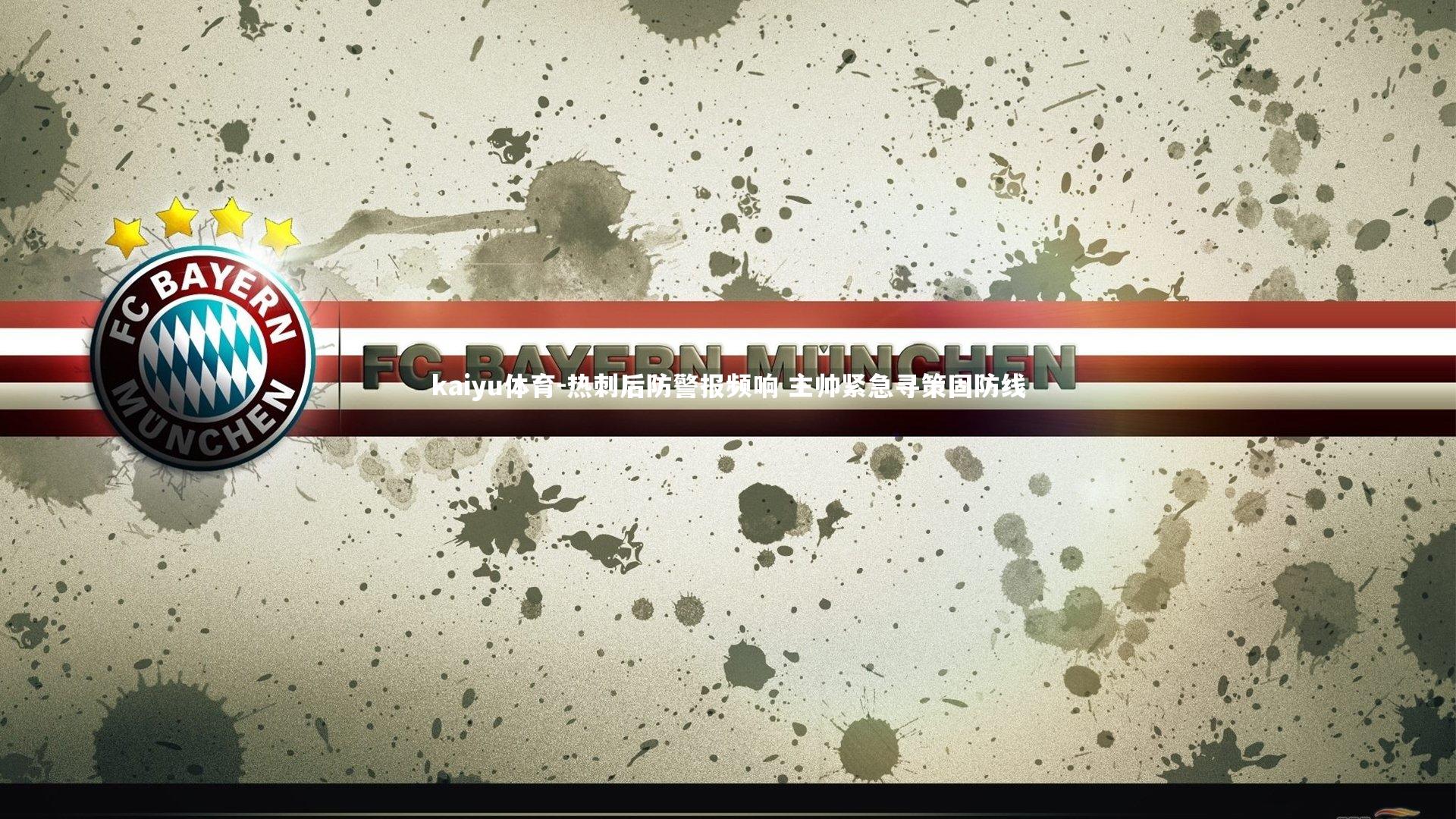 热刺后防警报频响 主帅紧急寻策固防线