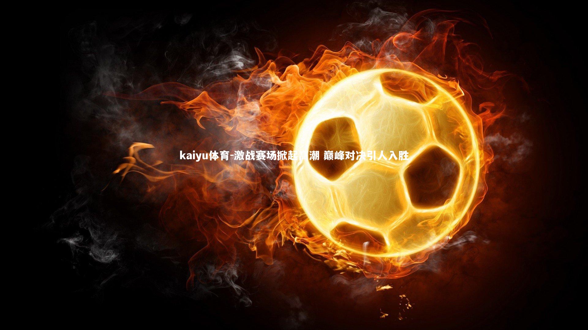 激战赛场掀起高潮 巅峰对决引人入胜
