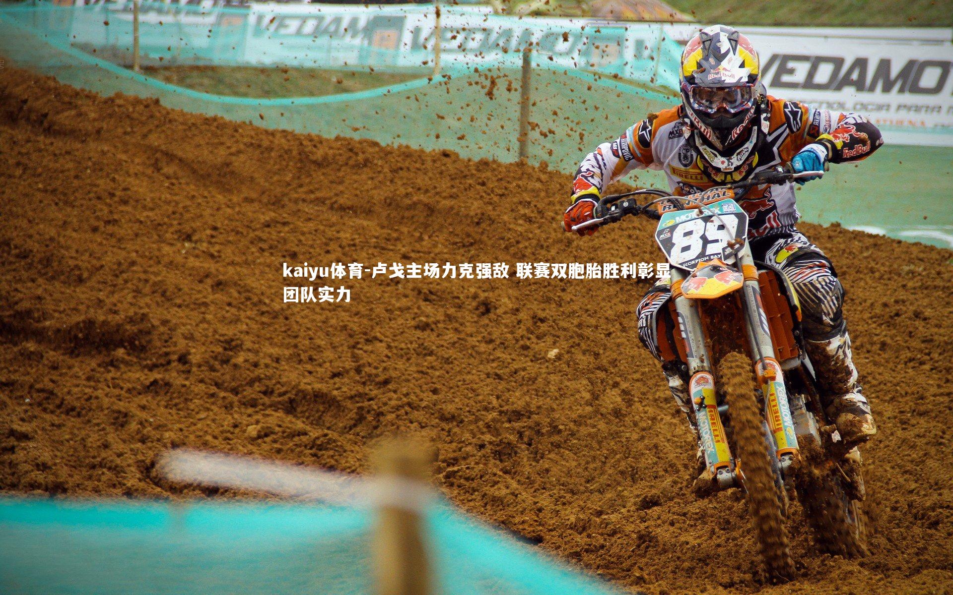 卢戈主场力克强敌 联赛双胞胎胜利彰显团队实力