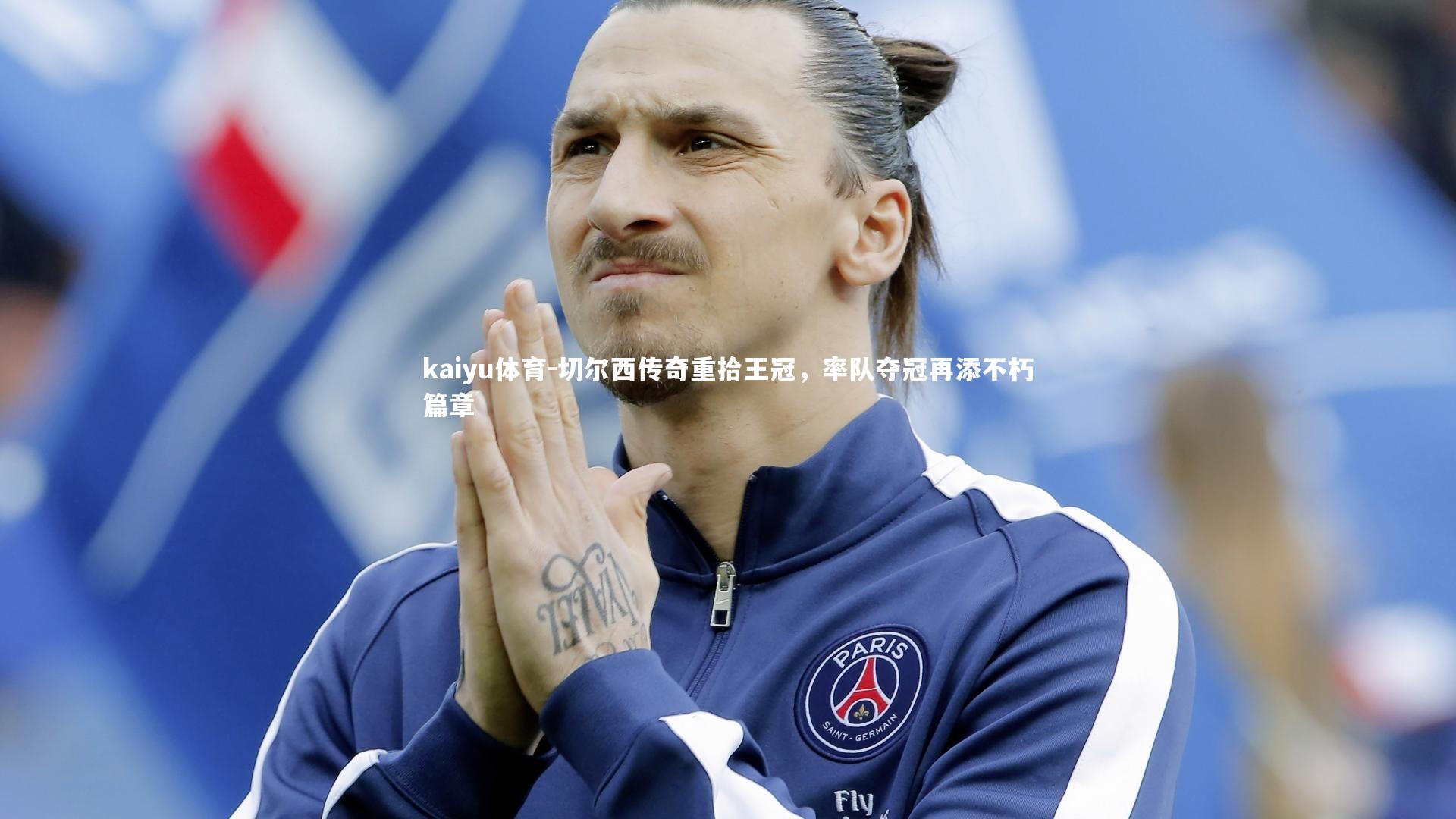 切尔西传奇重拾王冠,率队夺冠再添不朽篇章