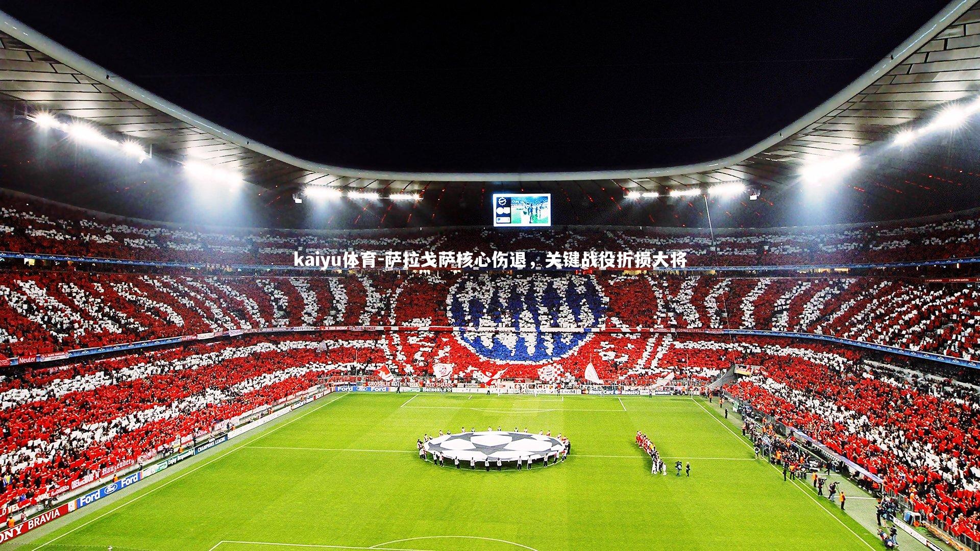 kaiyu体育-萨拉戈萨核心伤退，关键战役折损大将