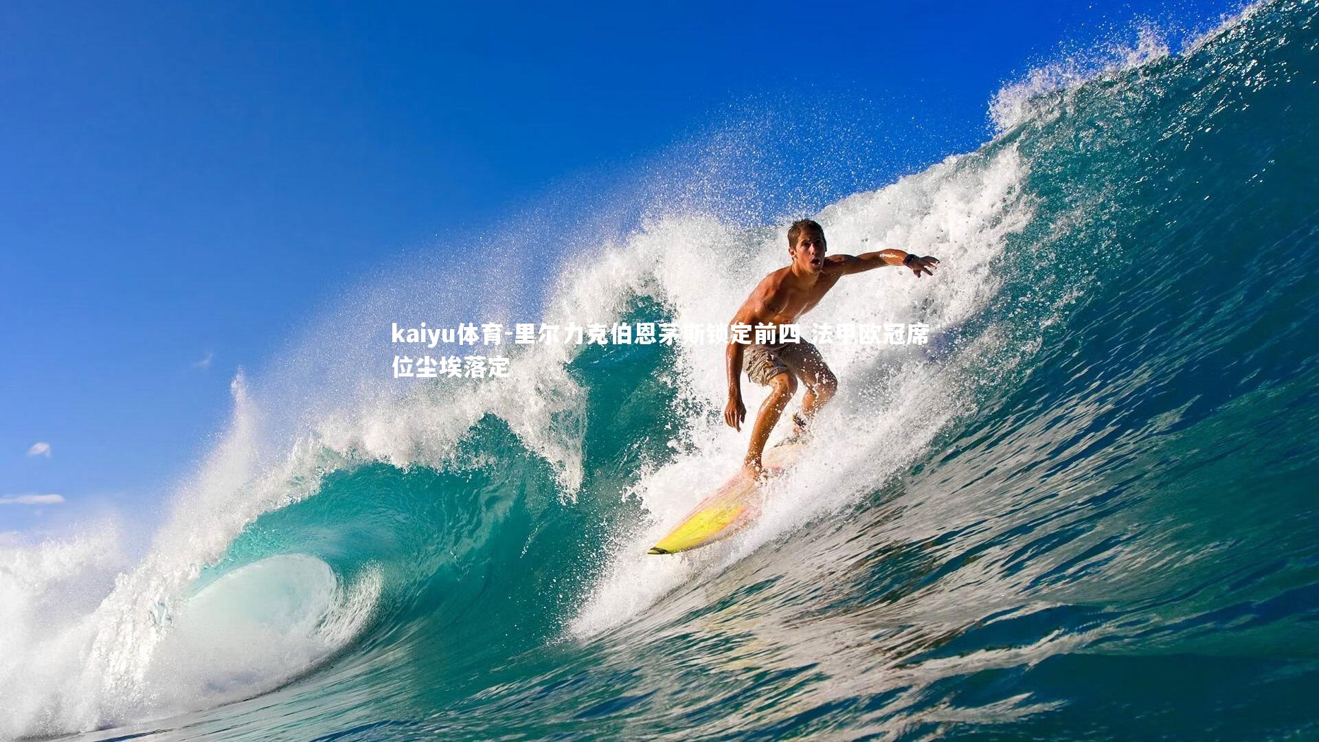 里尔力克伯恩茅斯锁定前四 法甲欧冠席位尘埃落定