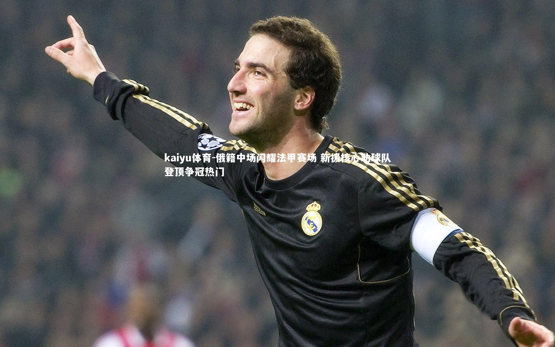 俄籍中场闪耀法甲赛场 新援核心助球队登顶争冠热门