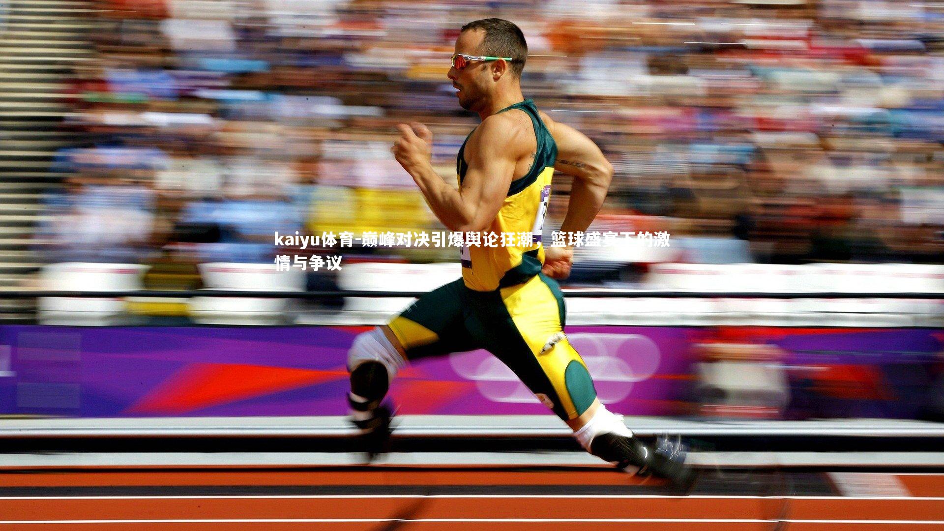巅峰对决引爆舆论狂潮，篮球盛宴下的激情与争议