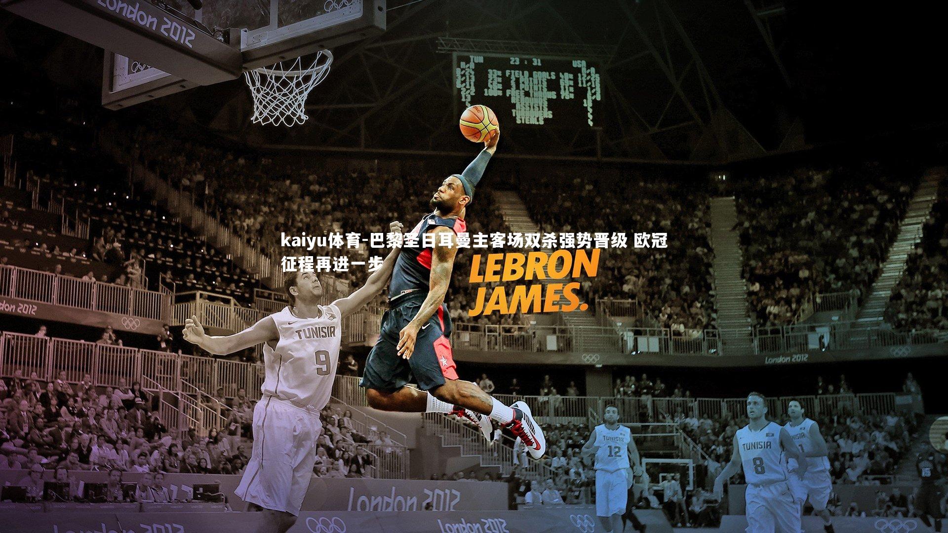 巴黎圣日耳曼主客场双杀强势晋级 欧冠征程再进一步