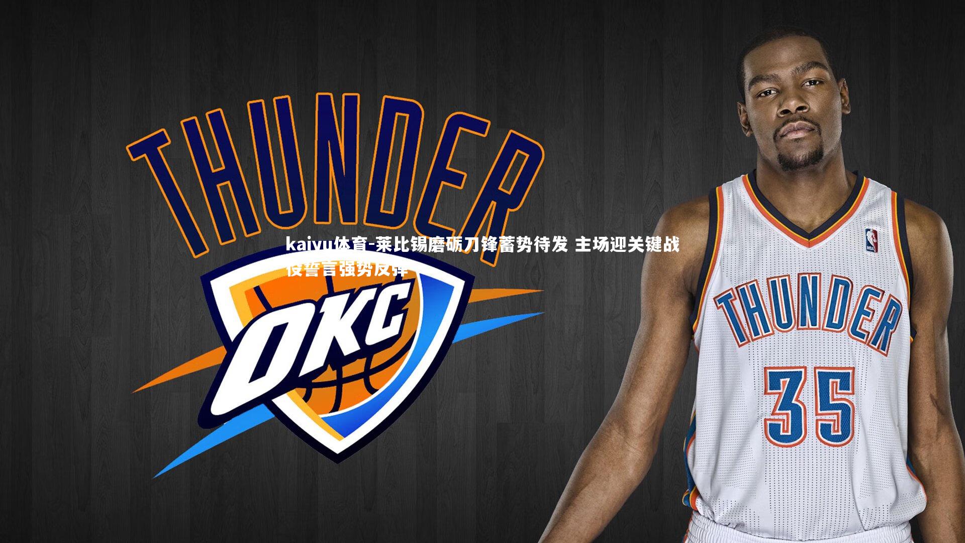 莱比锡磨砺刀锋蓄势待发 主场迎关键战役誓言强势反弹