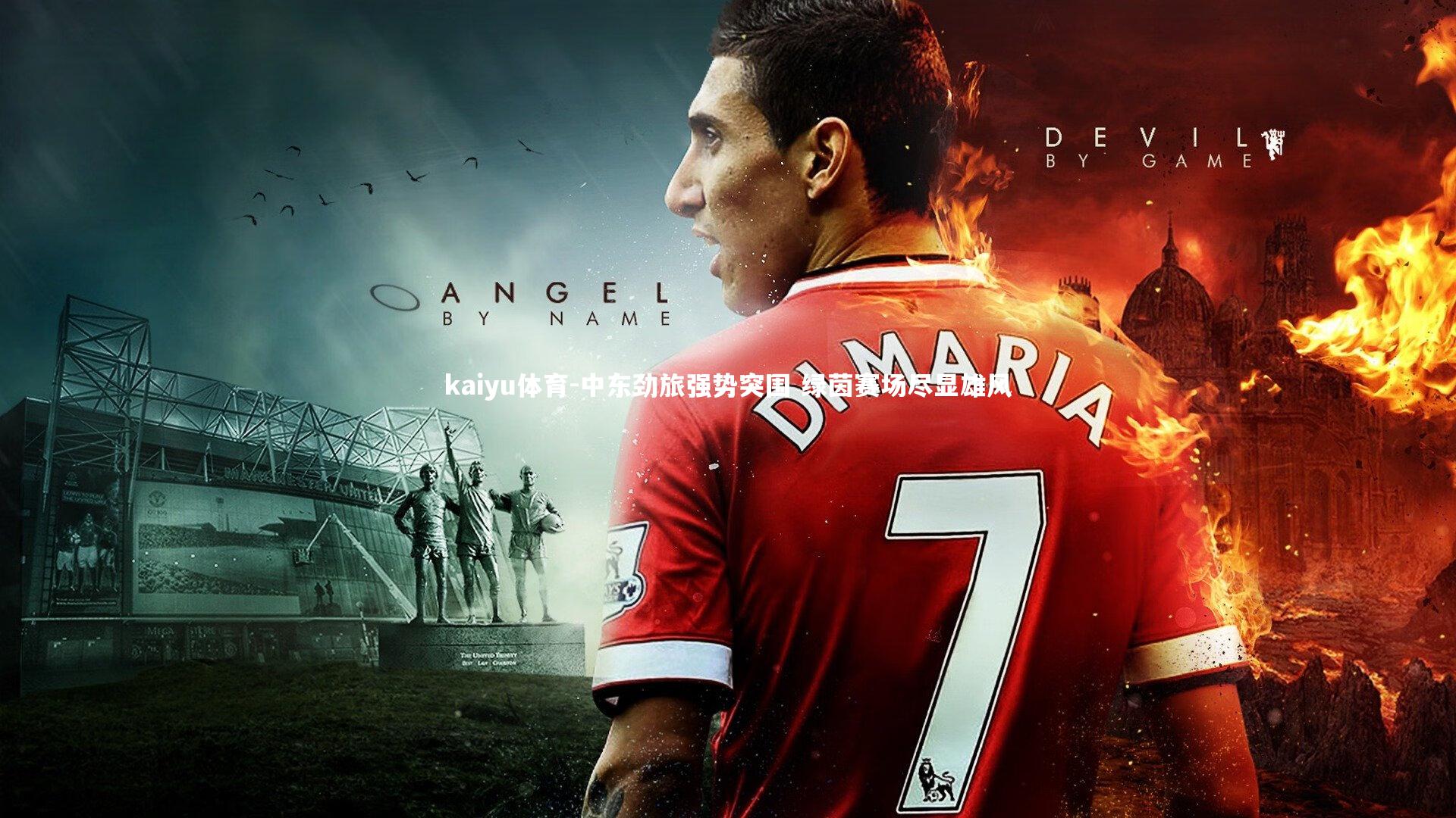 中东劲旅强势突围 绿茵赛场尽显雄风