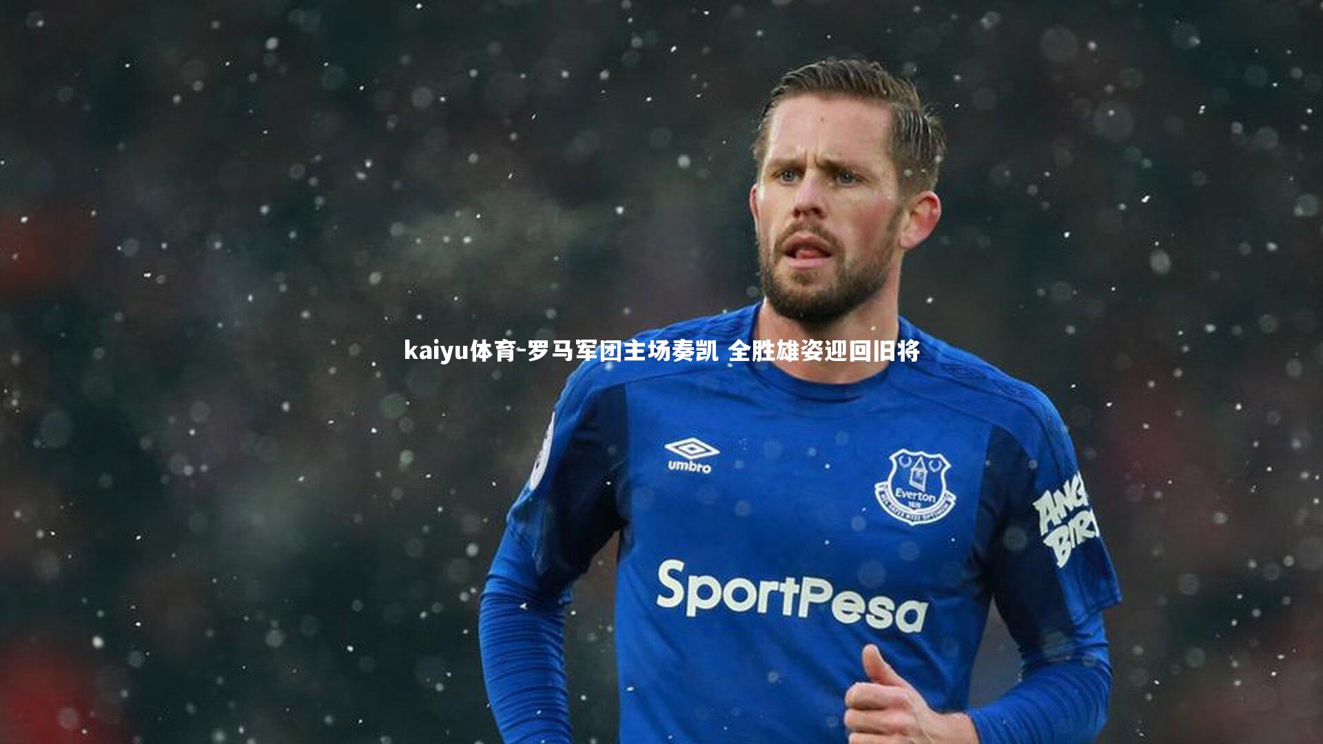 kaiyu体育-罗马军团主场奏凯 全胜雄姿迎回旧将