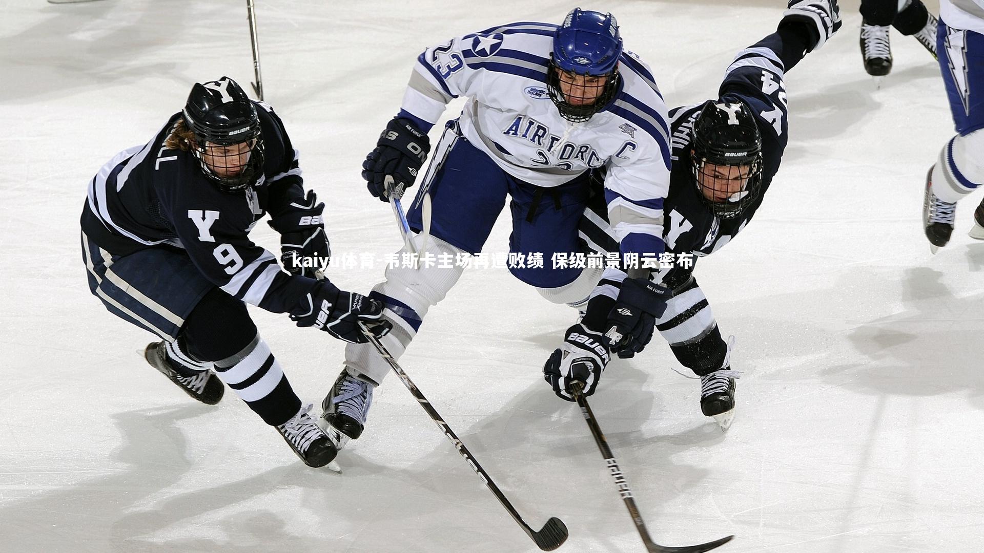 韦斯卡主场再遭败绩 保级前景阴云密布
