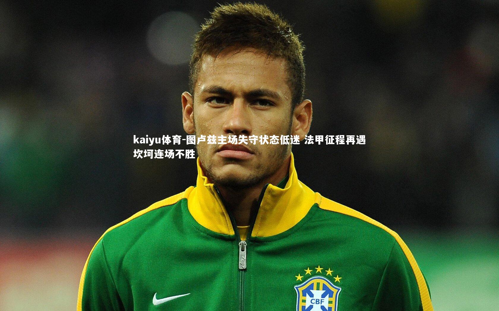 图卢兹主场失守状态低迷 法甲征程再遇坎坷连场不胜