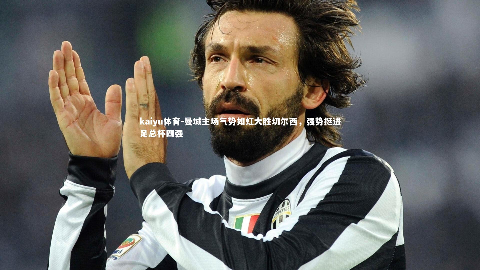 kaiyu体育-曼城主场气势如虹大胜切尔西，强势挺进足总杯四强