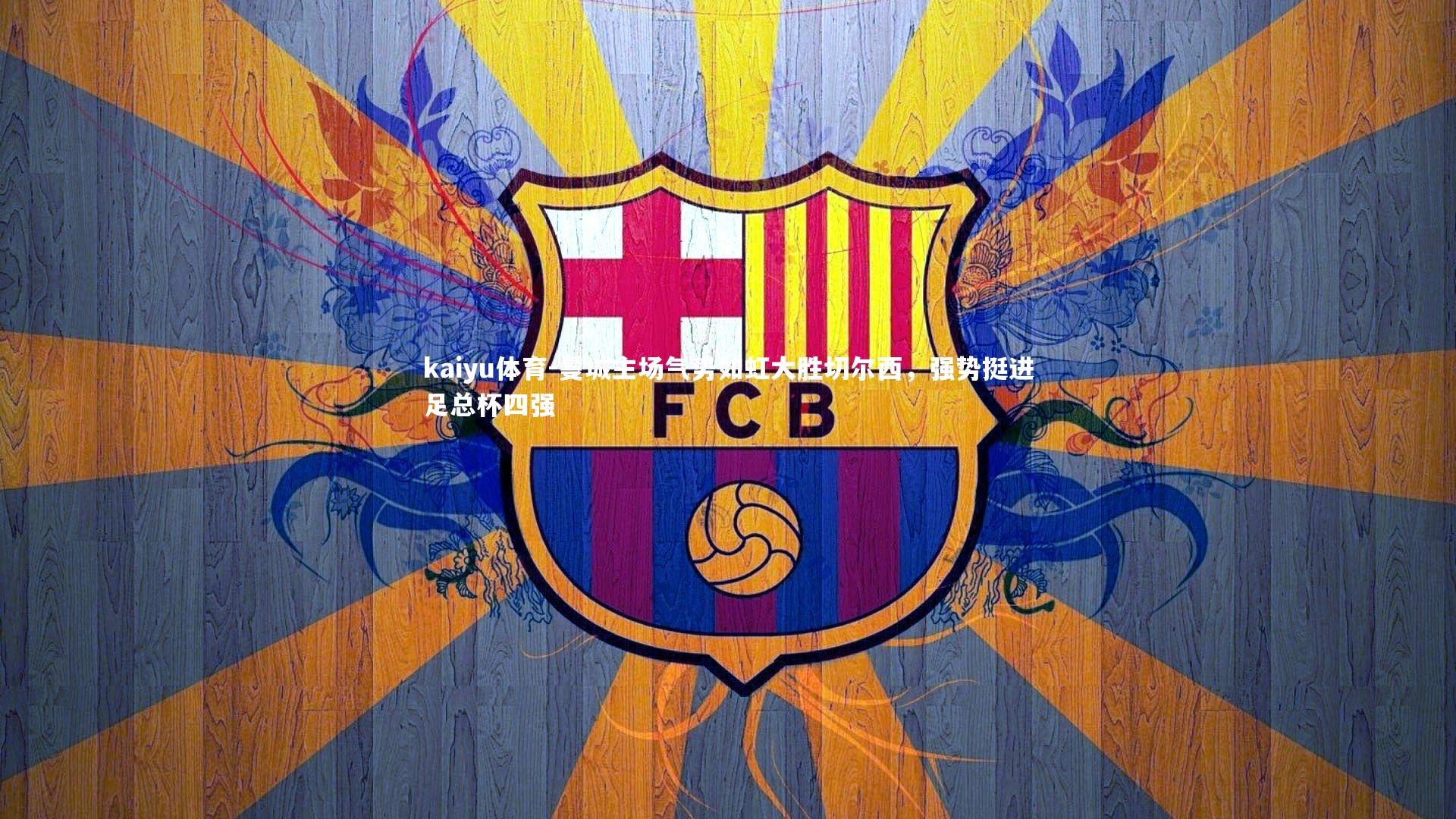 曼城主场气势如虹大胜切尔西，强势挺进足总杯四强