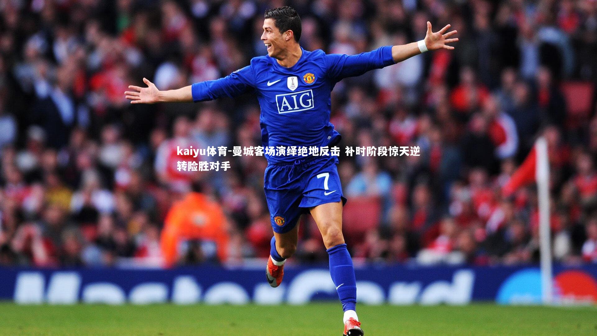 kaiyu体育-曼城客场演绎绝地反击 补时阶段惊天逆转险胜对手